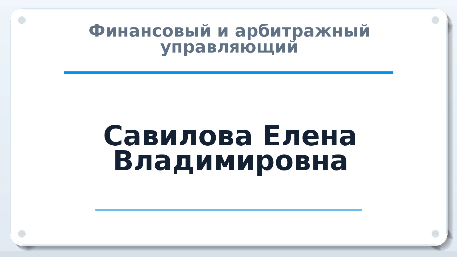 Финансовый и арбитражный управляющий Савилова Елена Владимировна ИНН 561000200500 членство: МСО ПАУ