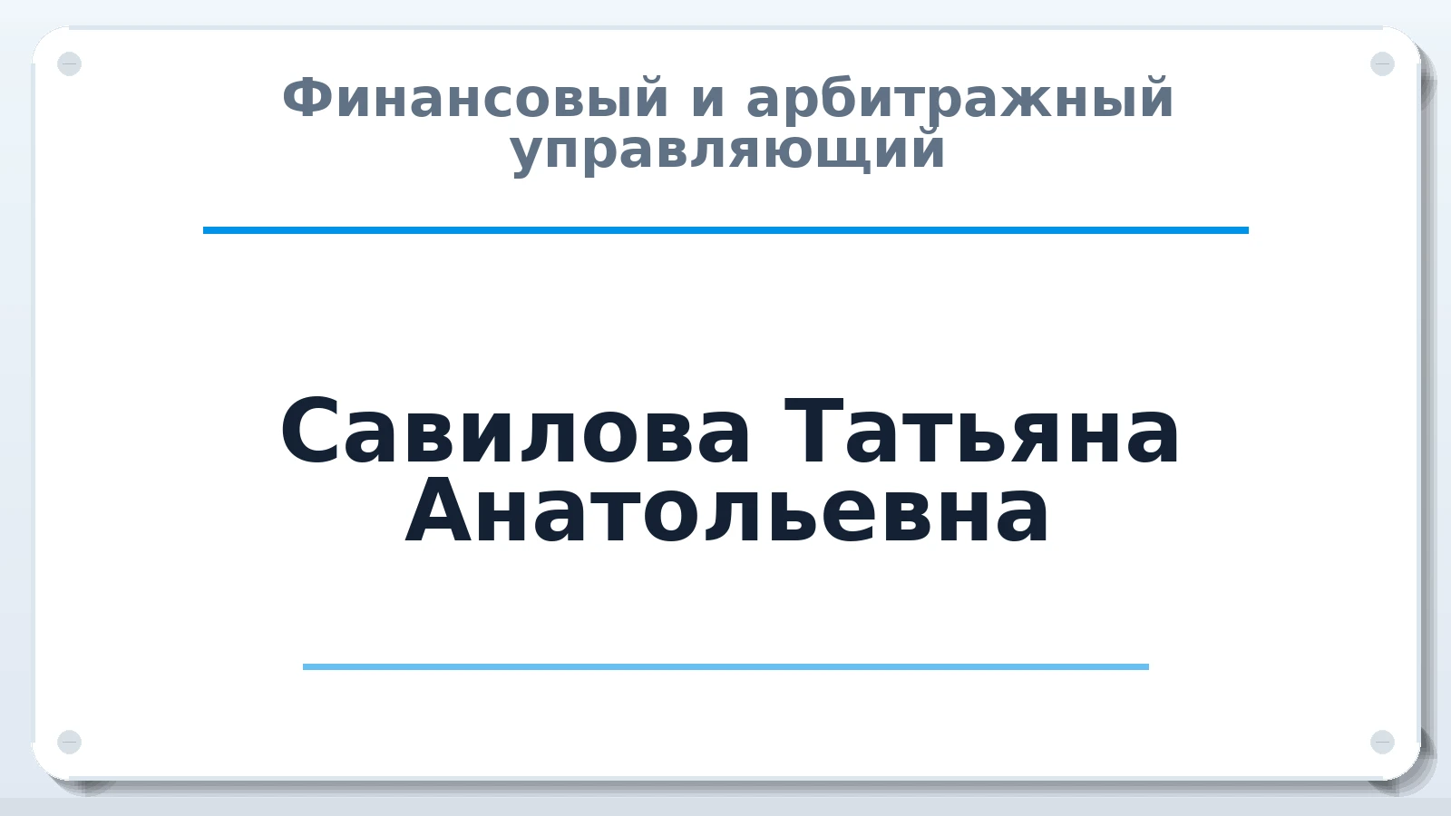 Финансовый и арбитражный управляющий Савилова Татьяна Анатольевна ИНН 463303452258 членство: ПАУ ЦФО