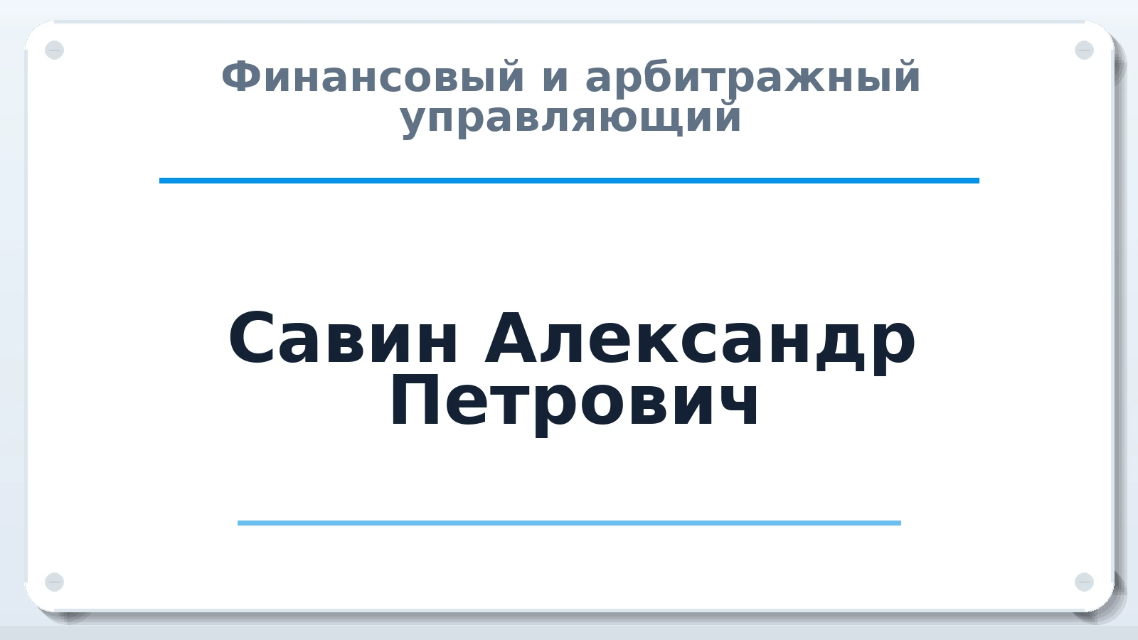 Финансовый и арбитражный управляющий Савин Александр Петрович ИНН 300800253506 членство: АССОЦИАЦИЯ СРО "ЦААУ"