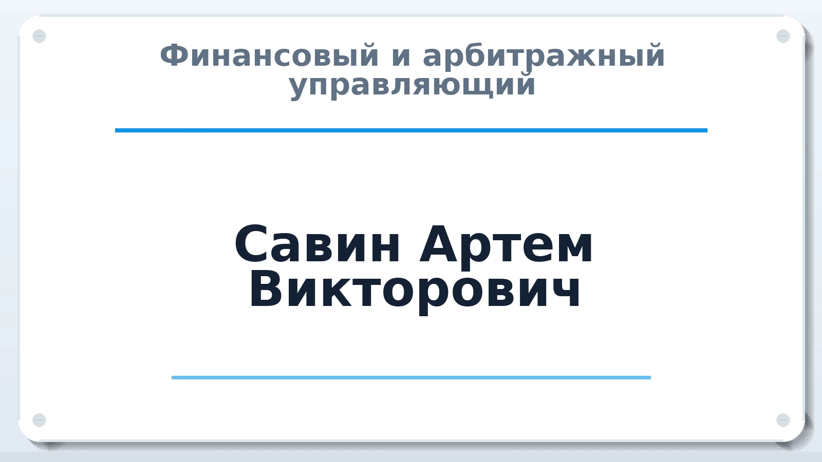 Финансовый и арбитражный управляющий Савин Артем Викторович ИНН 667209553491 членство: САУ "ПРОРЕШЕНИЯ"