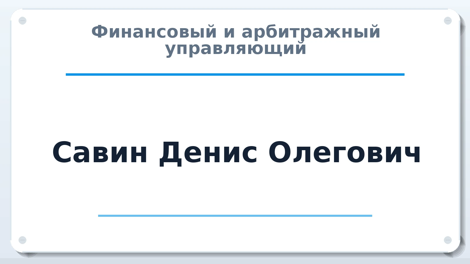 Финансовый и арбитражный управляющий Савин Денис Олегович ИНН 623000252309 членство: СОАУ "КОНТИНЕНТ" (СРО)