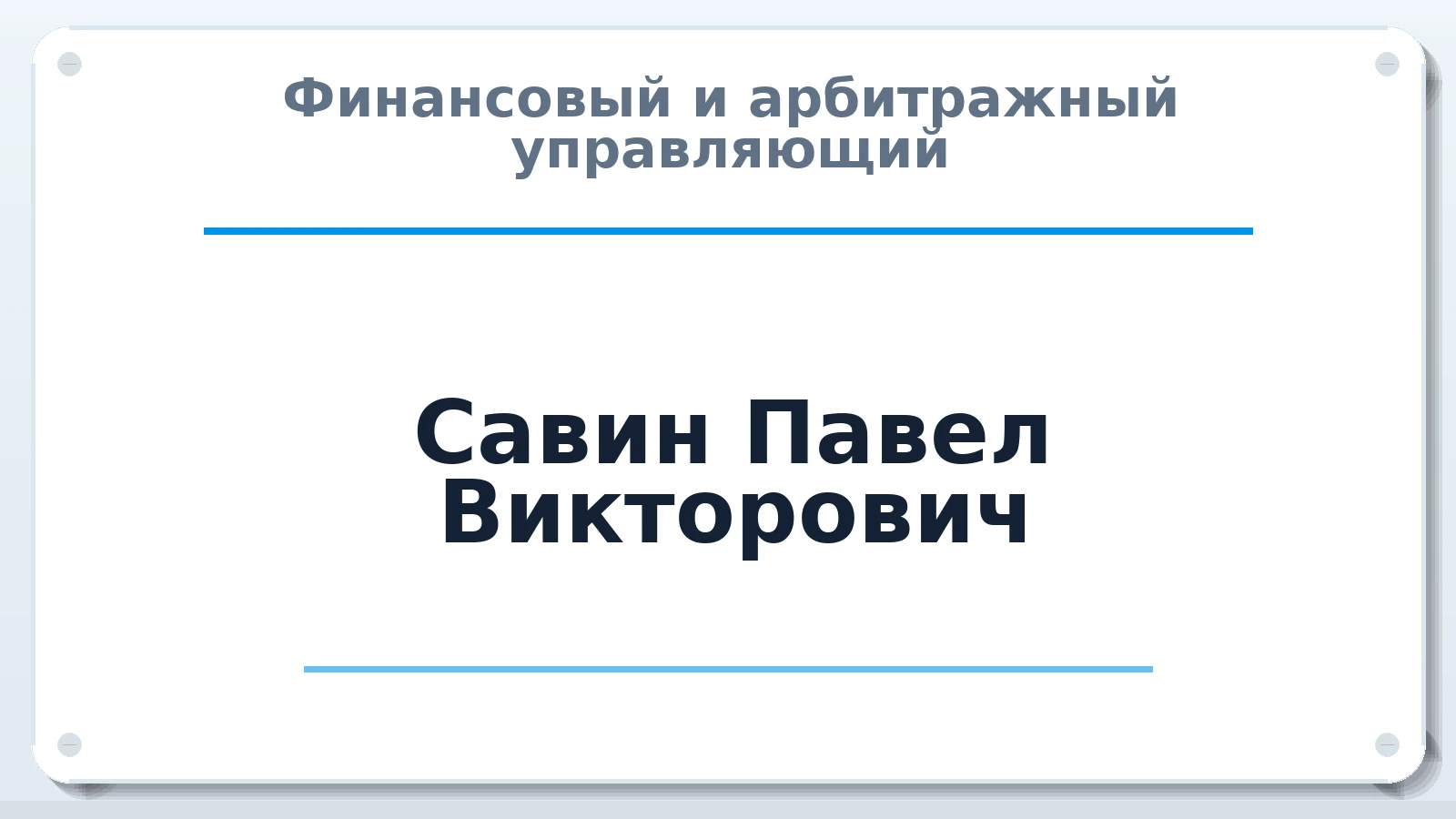 Финансовый и арбитражный управляющий Савин Павел Викторович ИНН 223400236903 членство: САМРО "АССОЦИАЦИЯ АНТИКРИЗИСНЫХ УПРАВЛЯЮЩИХ"