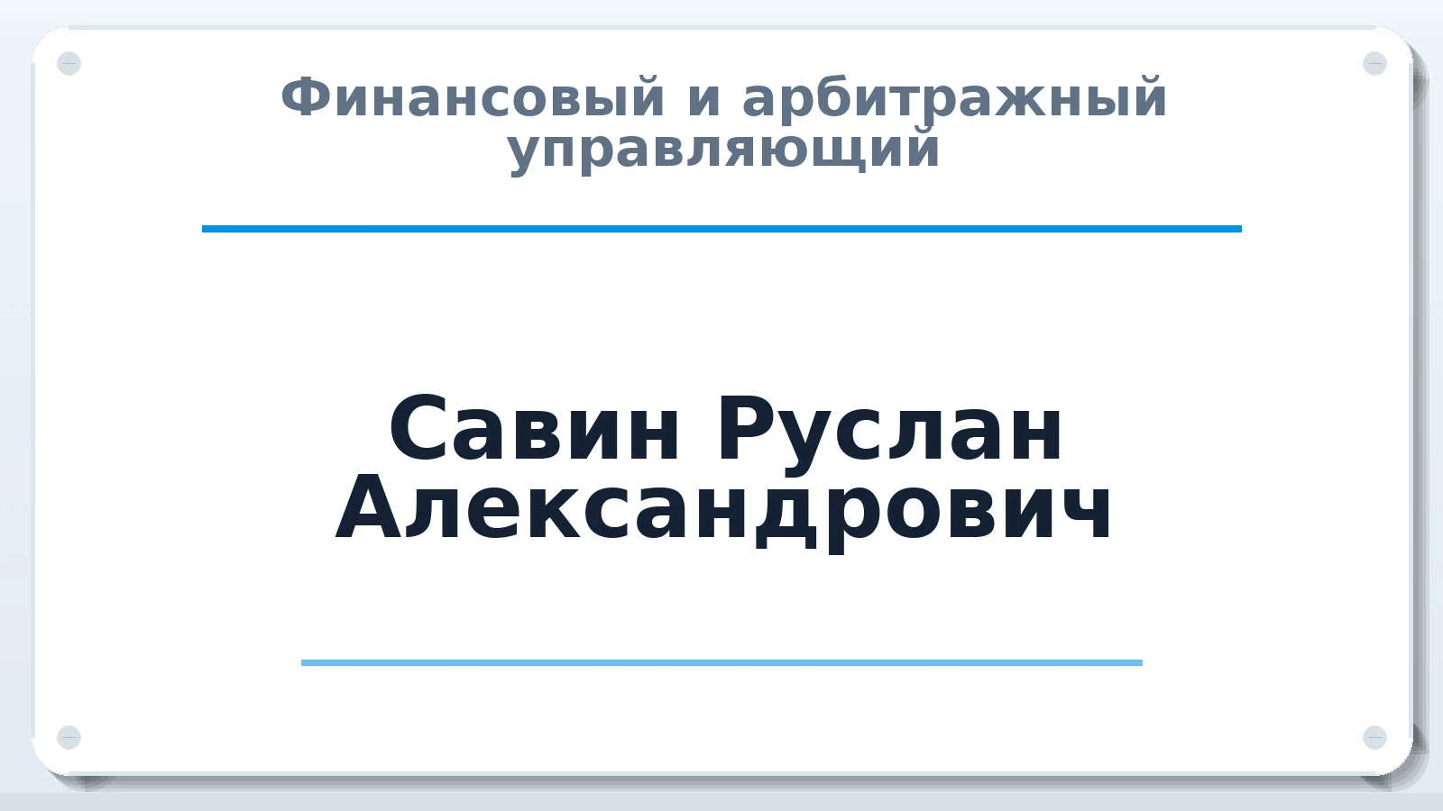 Финансовый и арбитражный управляющий Савин Руслан Александрович ИНН 860203684684 членство: ААУ "СОЛИДАРНОСТЬ"