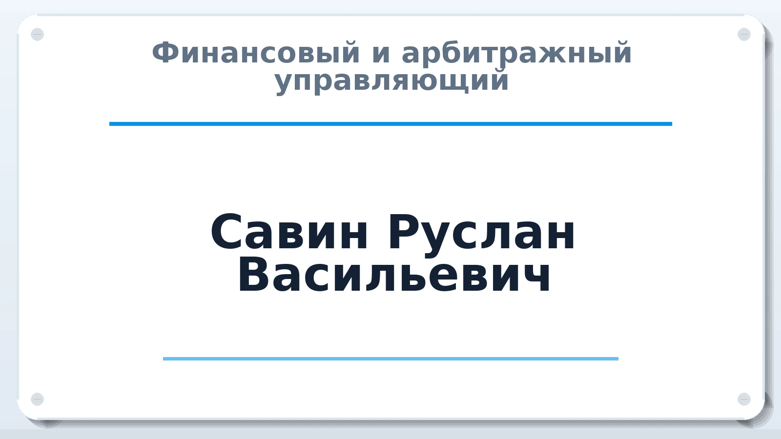 Финансовый и арбитражный управляющий Савин Руслан Васильевич ИНН 165401123948 членство: СРО СОЮЗ "АУ "ПРАВОСОЗНАНИЕ"