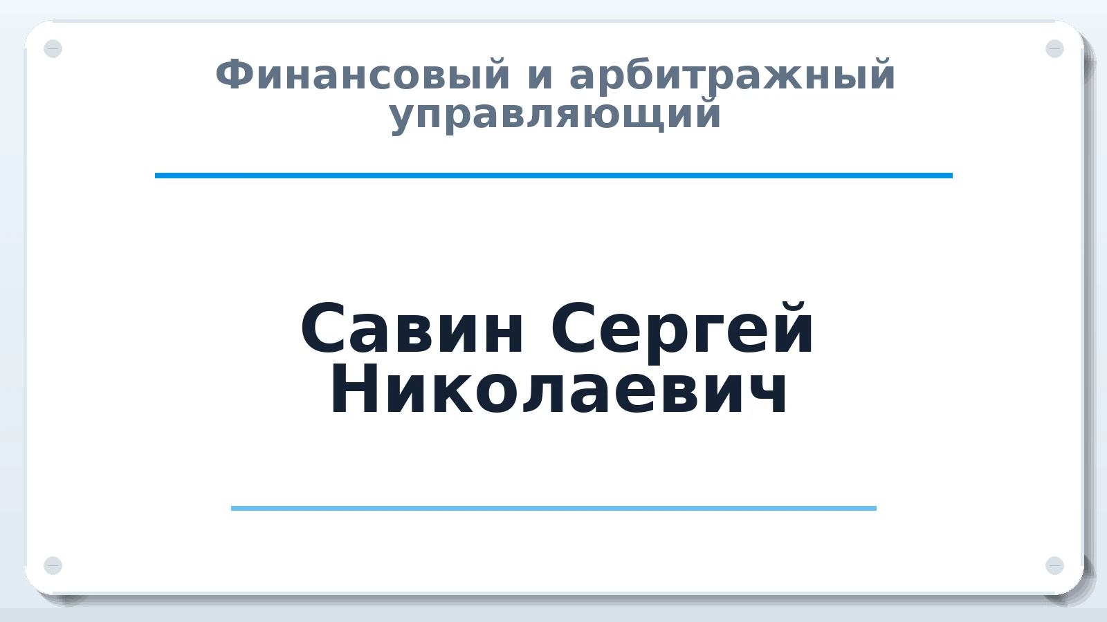Финансовый и арбитражный управляющий Савин Сергей Николаевич ИНН 165035910113 членство: СОЮЗ "СРО АУ СЗ"