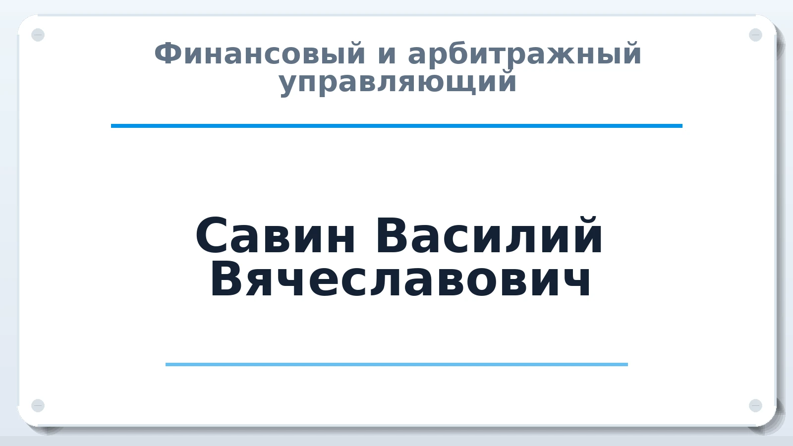 Финансовый и арбитражный управляющий Савин Василий Вячеславович ИНН 910500050811 членство: САУ "СРО "ДЕЛО"