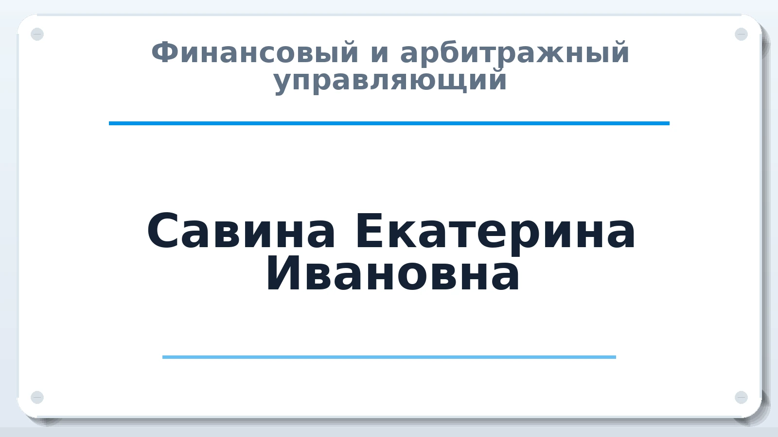 Финансовый и арбитражный управляющий Савина Екатерина Ивановна ИНН 324301924981 членство: НП СРО АУ "РАЗВИТИЕ"