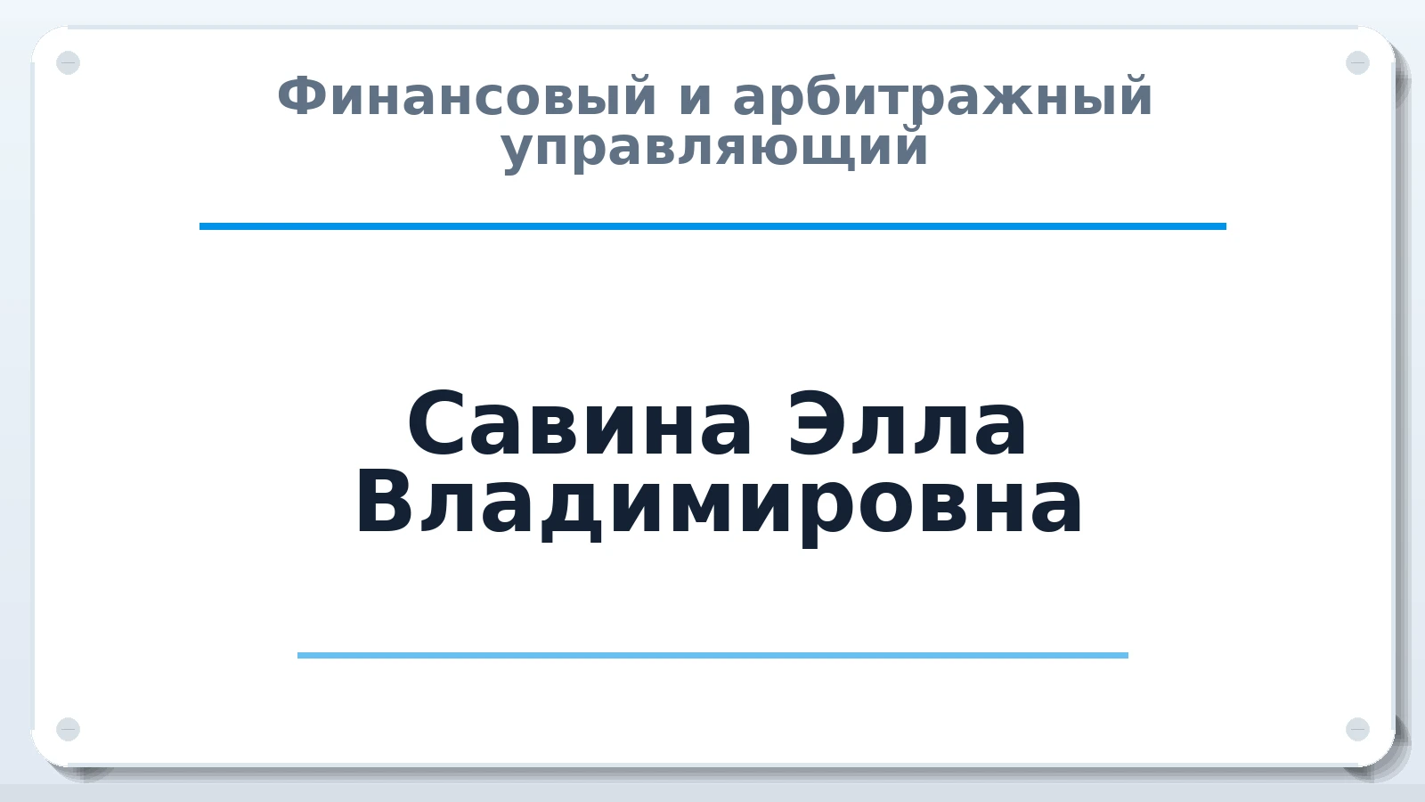 Финансовый и арбитражный управляющий Савина Элла Владимировна ИНН 620701768671 членство: СОЮЗ "СОАУ "АЛЬЯНС"