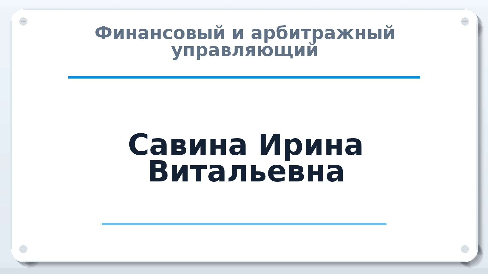 Финансовый и арбитражный управляющий Савина Ирина Витальевна ИНН 235600684589 членство: СРО СОЮЗ "АУ "ПРАВОСОЗНАНИЕ"