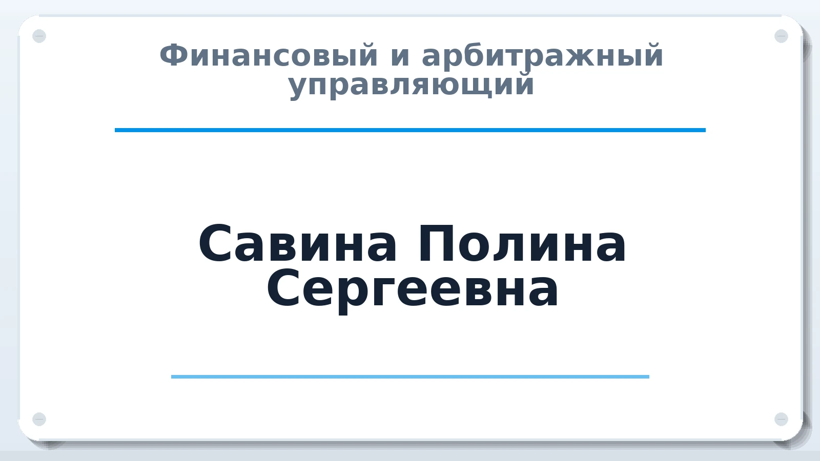 Финансовый и арбитражный управляющий Савина Полина Сергеевна ИНН 251105645559 членство: АССОЦИАЦИЯ "СГАУ"