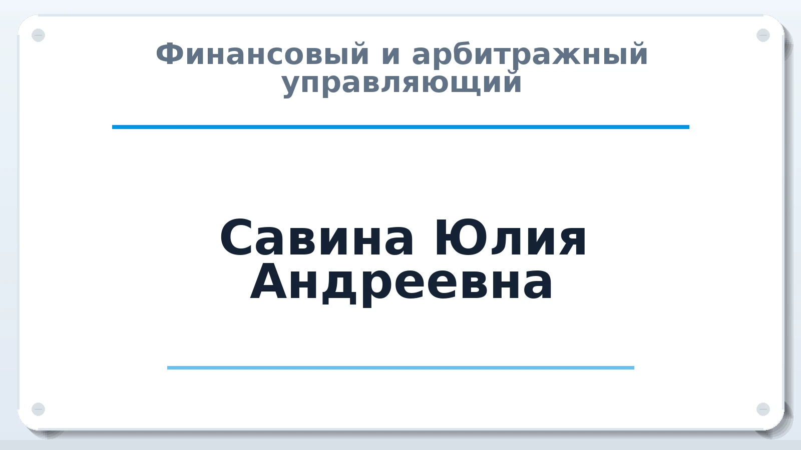 Финансовый и арбитражный управляющий Савина Юлия Андреевна ИНН 111702851116 членство: АССОЦИАЦИЯ СОАУ "МЕРКУРИЙ"