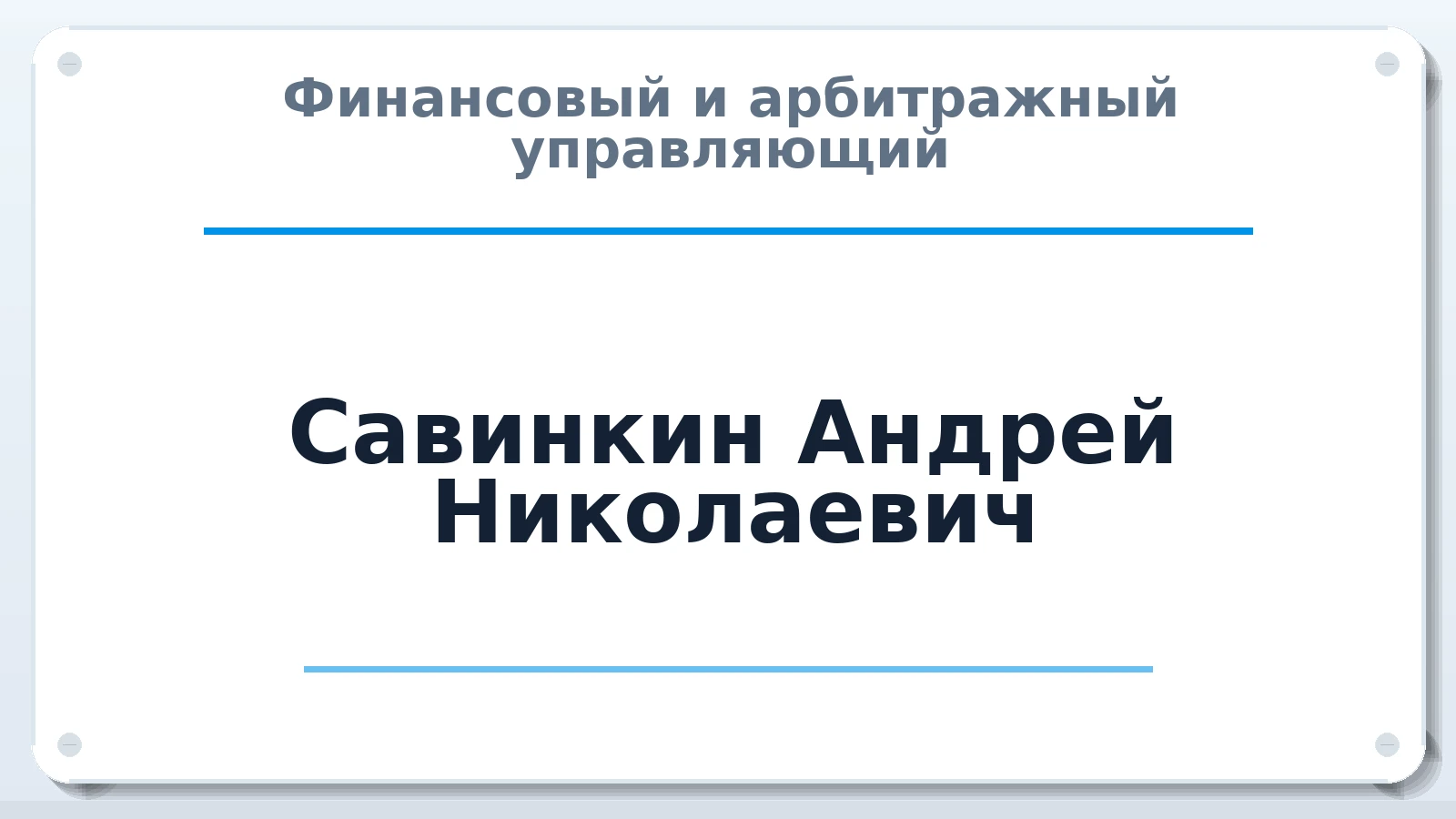 Финансовый и арбитражный управляющий Савинкин Андрей Николаевич ИНН 773124126887 членство: ААУ "СЦЭАУ"