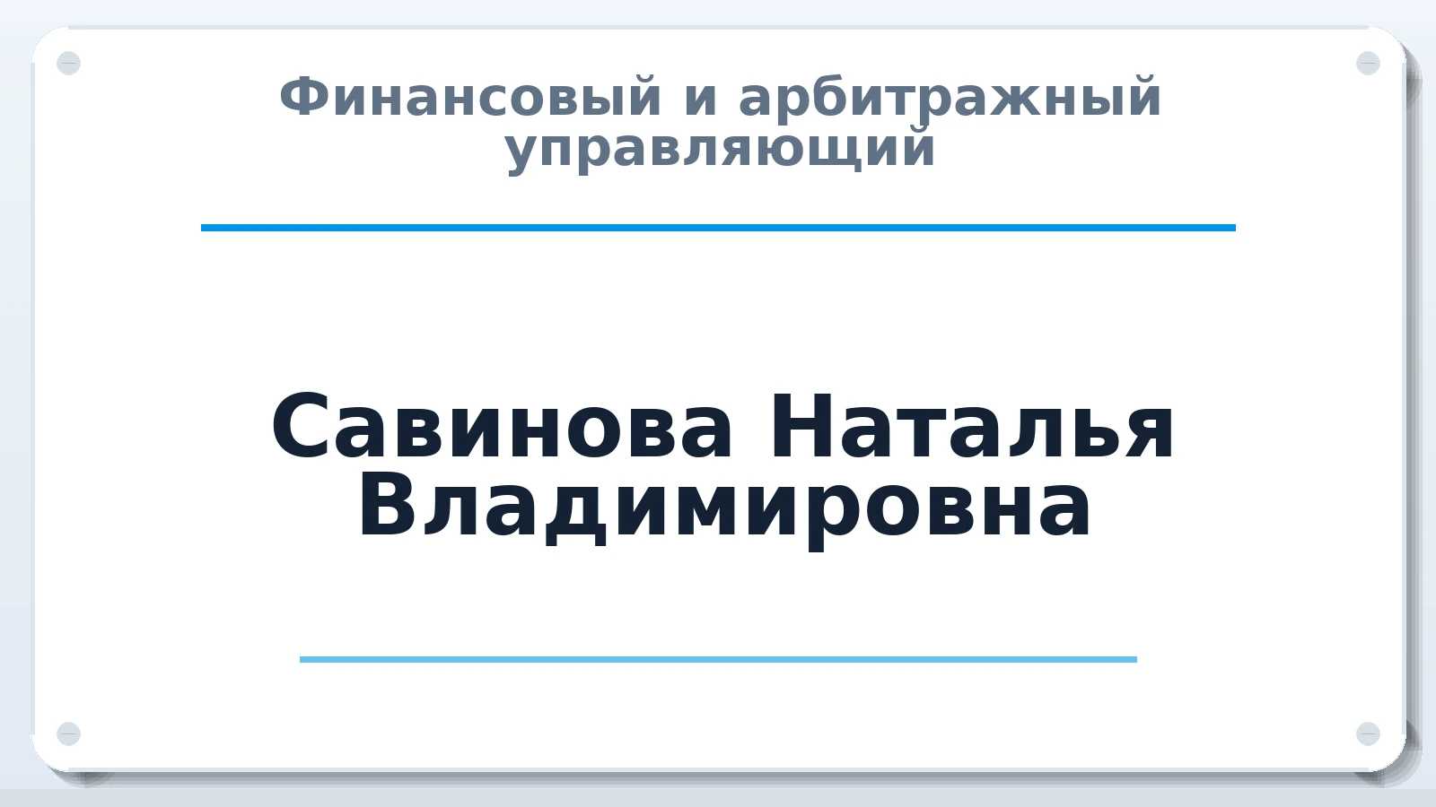 Финансовый и арбитражный управляющий Савинова Наталья Владимировна ИНН 330700214005 членство: СОЮЗ "СРО АУ СЗ"