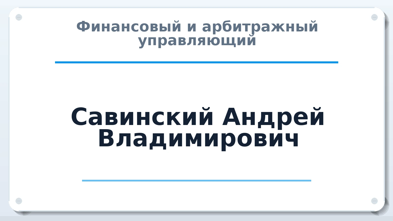 Финансовый и арбитражный управляющий Савинский Андрей Владимирович ИНН 246500605119 членство: САУ "СРО "ДЕЛО"