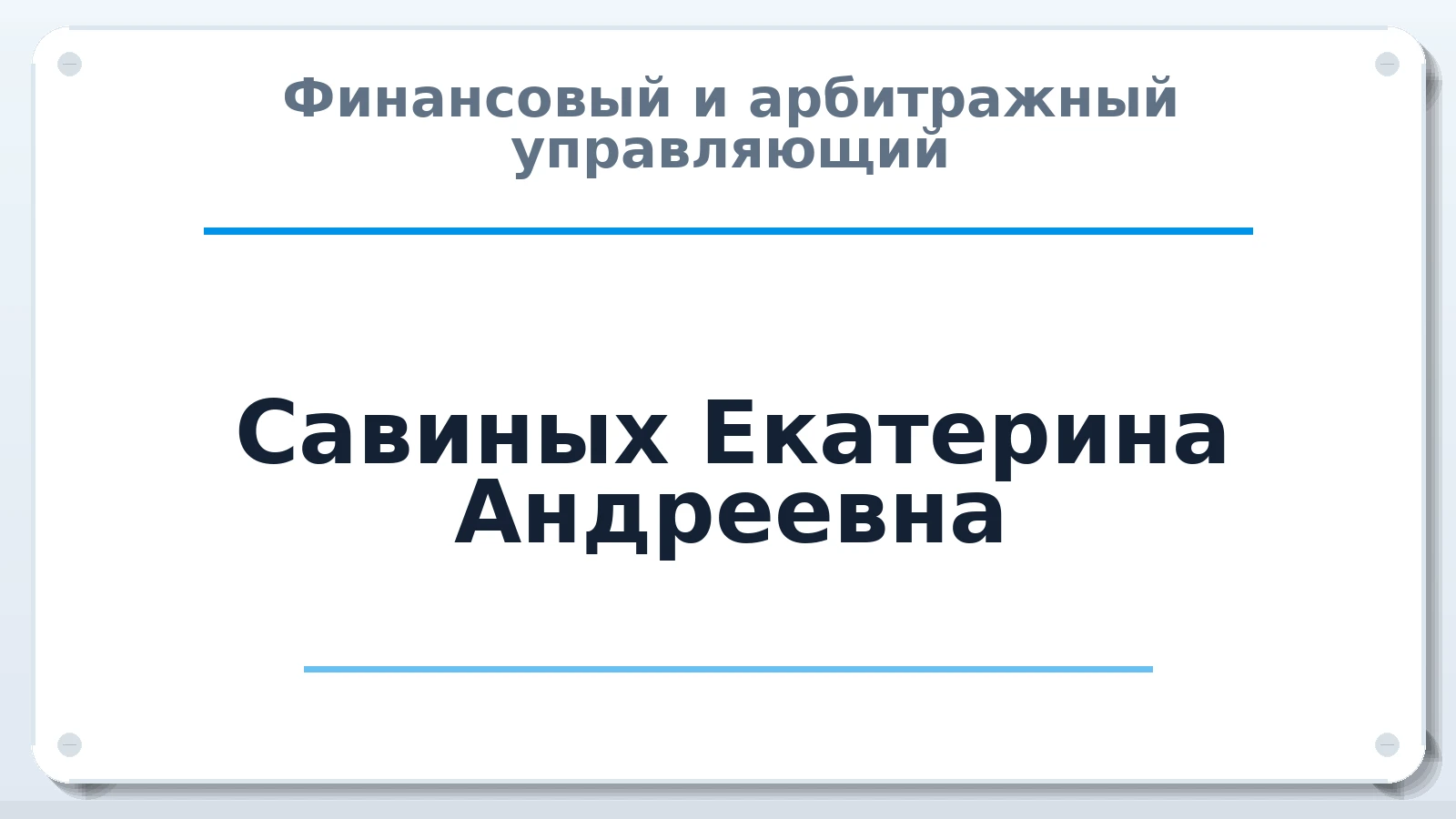 Финансовый и арбитражный управляющий Савиных Екатерина Андреевна ИНН 180301330239 членство: СРО ААУ ЕВРОСИБ