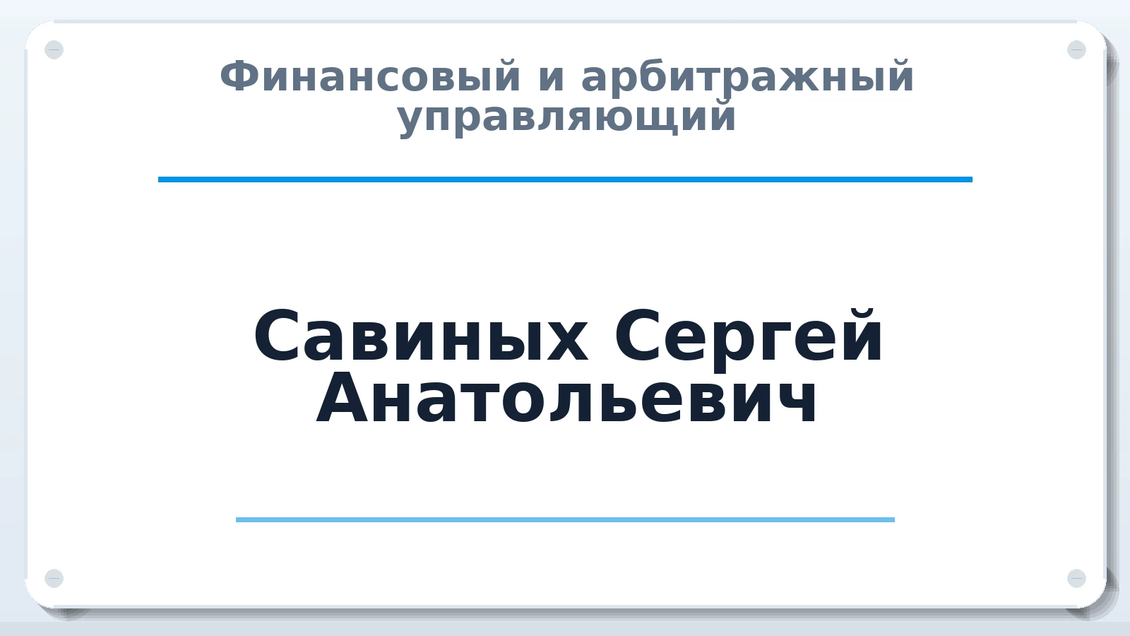 Финансовый и арбитражный управляющий Савиных Сергей Анатольевич ИНН 540323374933 членство: НПС СОПАУ "АЛЬЯНС УПРАВЛЯЮЩИХ"