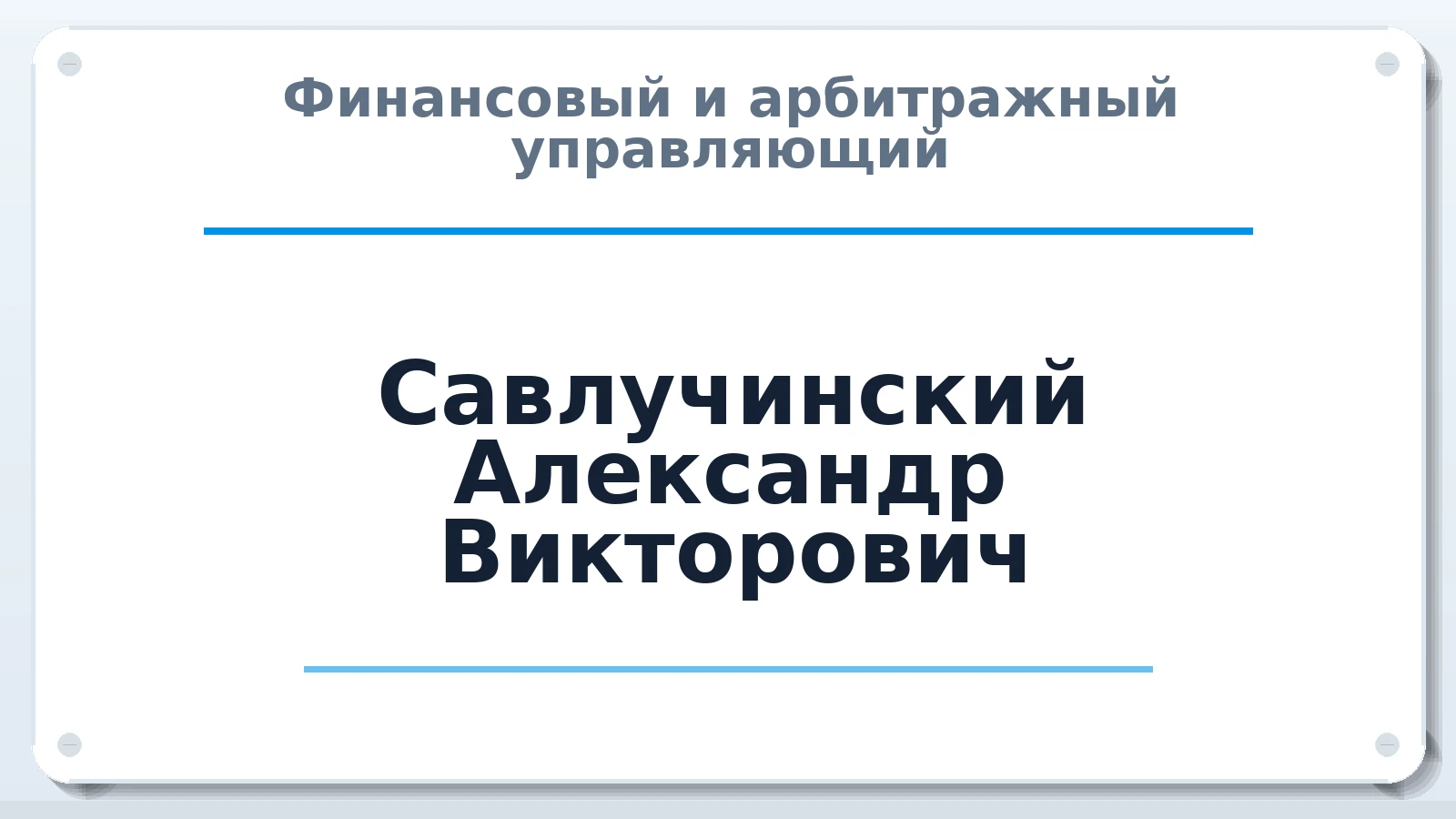 Финансовый и арбитражный управляющий Савлучинский Александр Викторович ИНН 100133991314 членство: НПС СОПАУ "АЛЬЯНС УПРАВЛЯЮЩИХ"