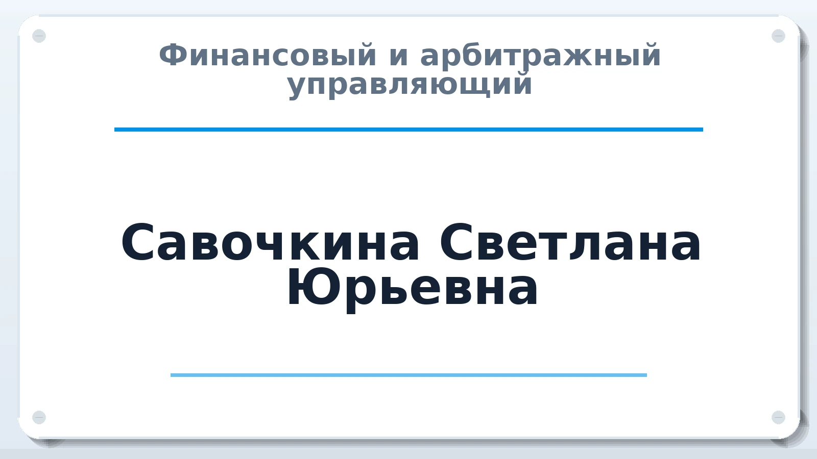 Финансовый и арбитражный управляющий Савочкина Светлана Юрьевна ИНН 227400502006 членство: СОЮЗ АУ "СОЗИДАНИЕ"