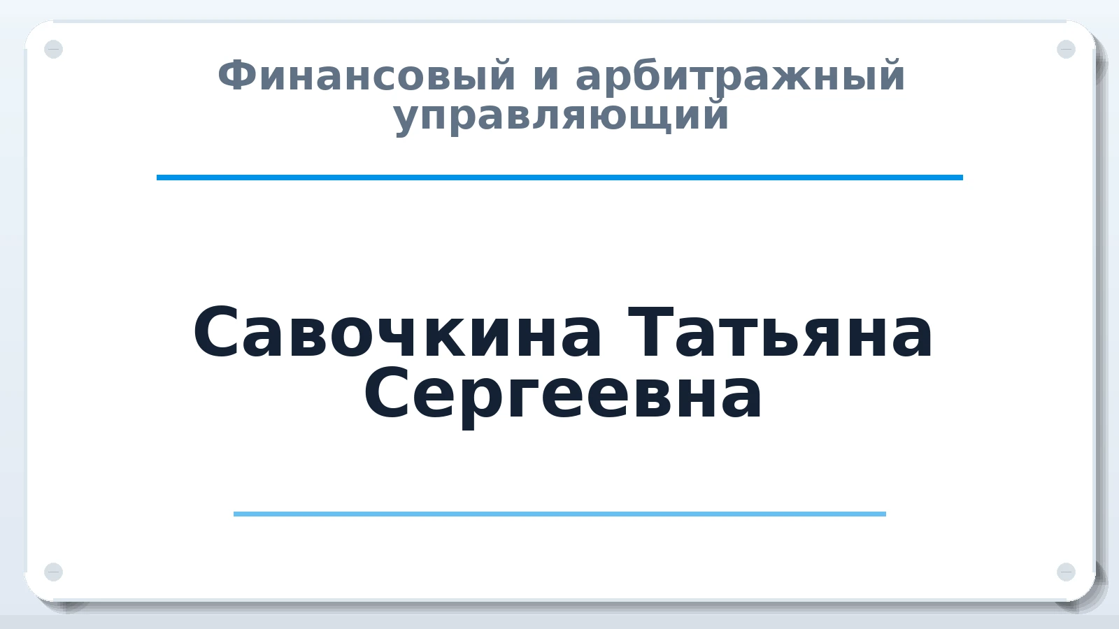 Финансовый и арбитражный управляющий Савочкина Татьяна Сергеевна ИНН 710606572139 членство: АССОЦИАЦИЯ "МСРО АУ"