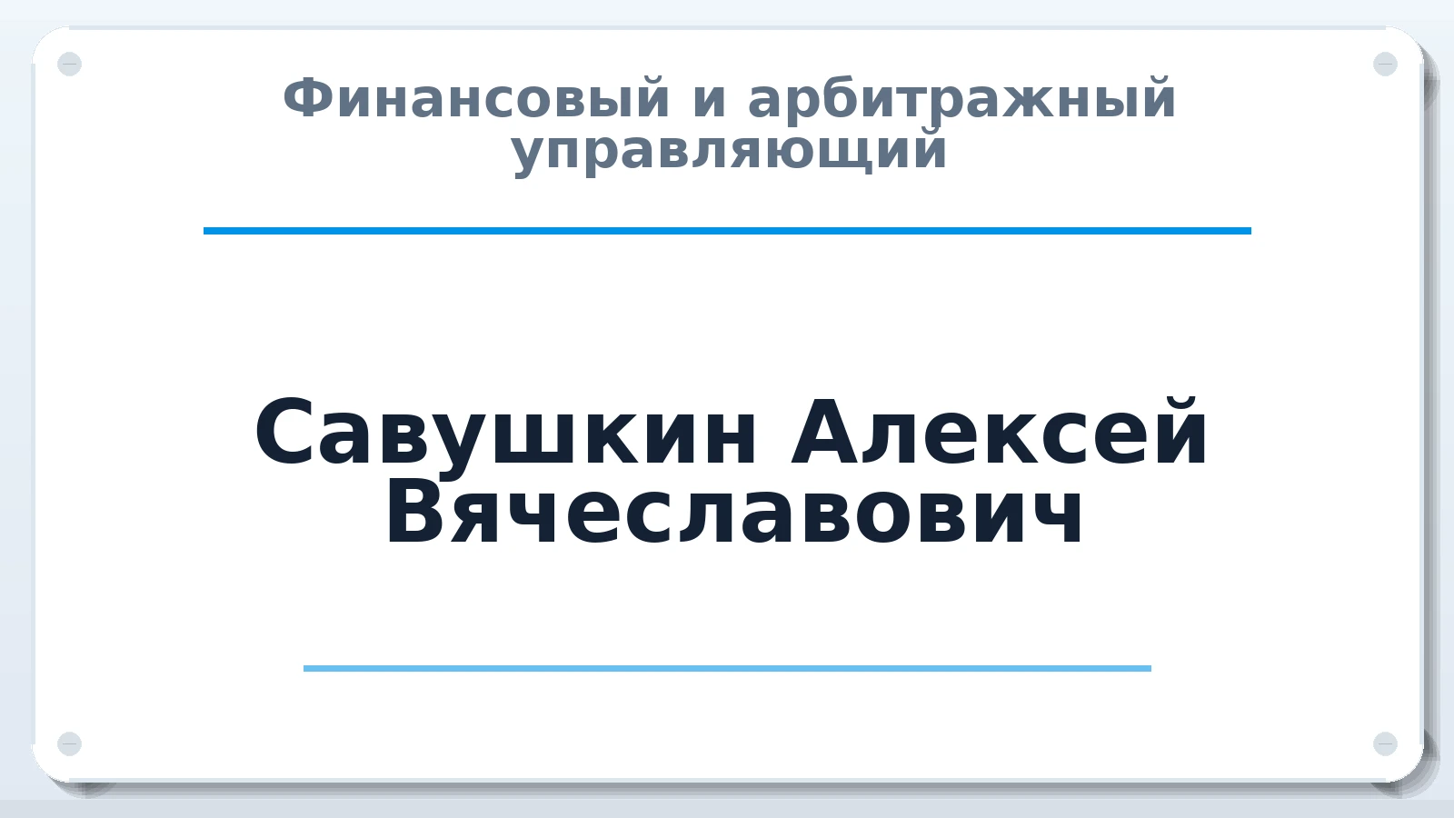 Финансовый и арбитражный управляющий Савушкин Алексей Вячеславович ИНН 644927995813 членство: СОЮЗ АУ "ВОЗРОЖДЕНИЕ"