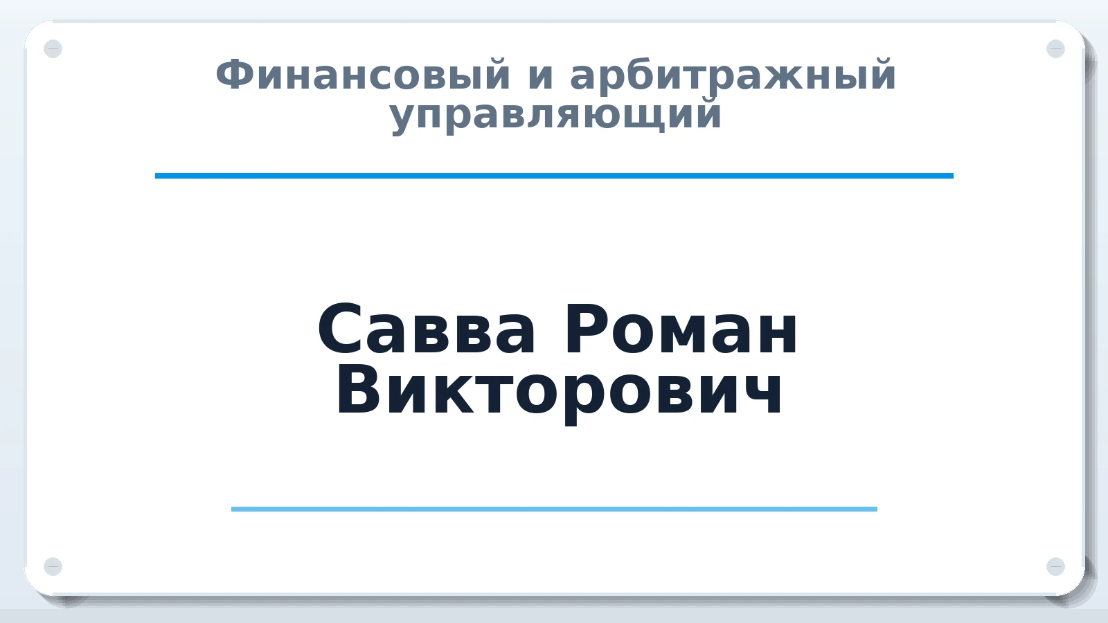 Финансовый и арбитражный управляющий Савва Роман Викторович ИНН 340330676175 членство: АССОЦИАЦИЯ СРО "ЭГИДА"