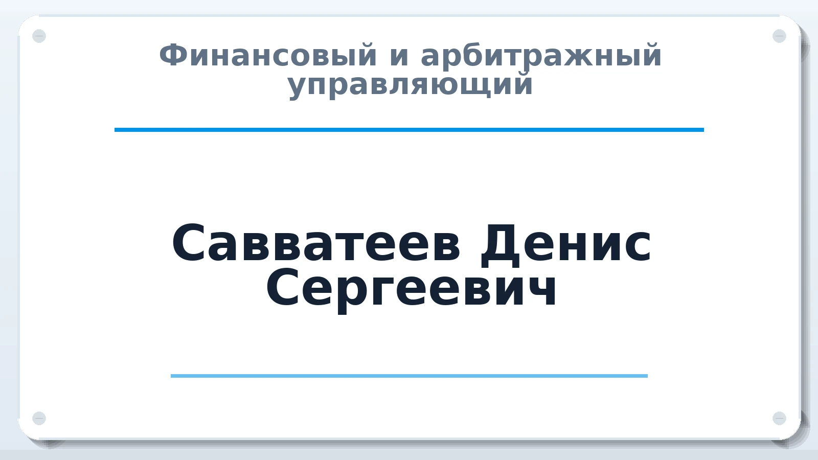 Финансовый и арбитражный управляющий Савватеев Денис Сергеевич ИНН 782614173023 членство: САМРО "АССОЦИАЦИЯ АНТИКРИЗИСНЫХ УПРАВЛЯЮЩИХ"