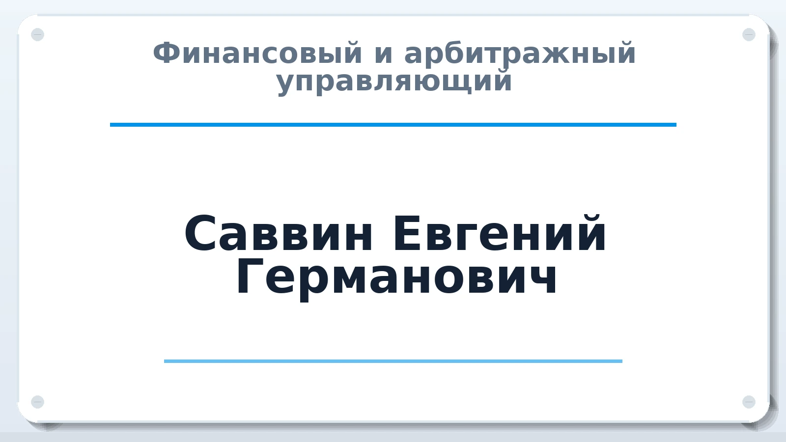 Финансовый и арбитражный управляющий Саввин Евгений Германович ИНН 781105866448 членство: СОЮЗ АУ НЦРБ