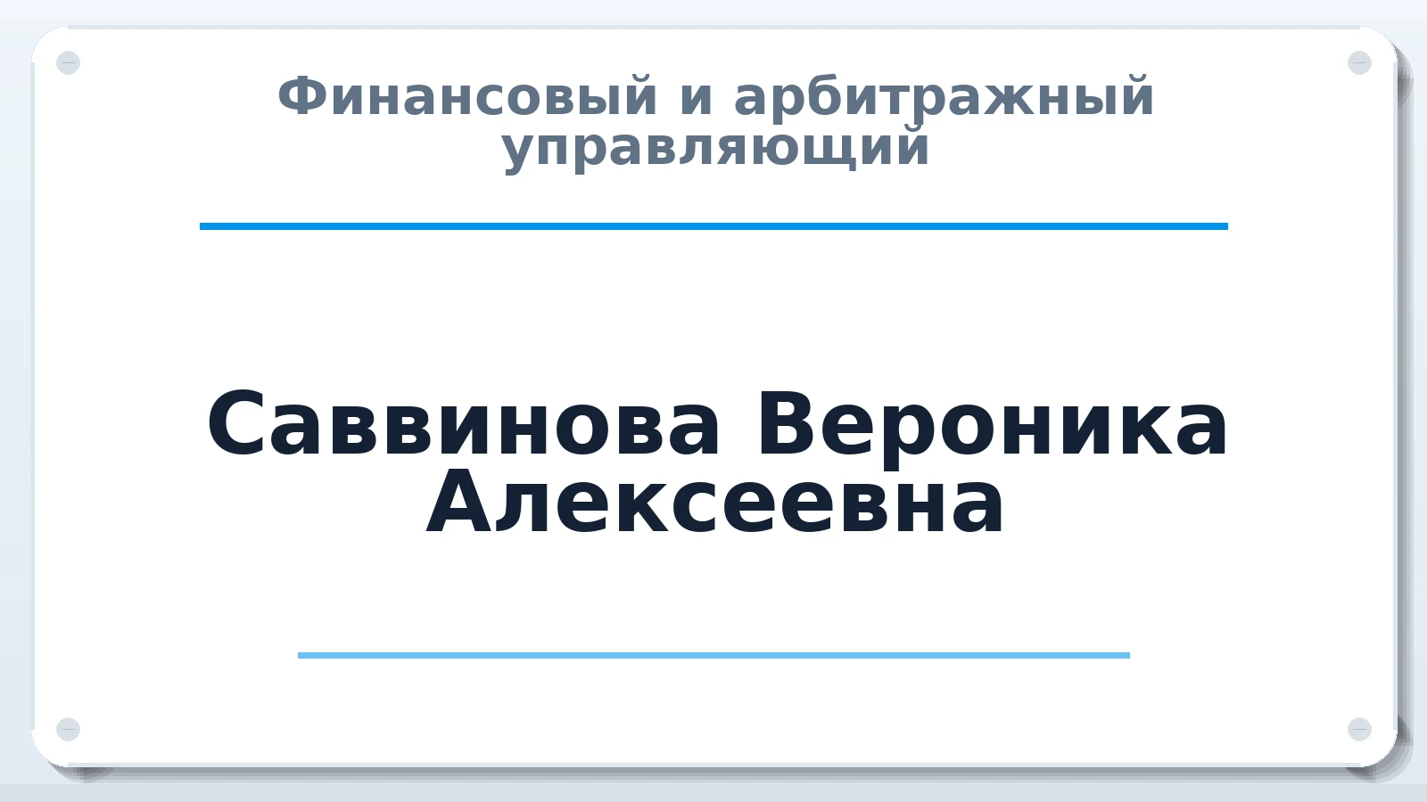 Финансовый и арбитражный управляющий Саввинова Вероника Алексеевна ИНН 143516557790 членство: СОЮЗ "СРО "ГАУ"