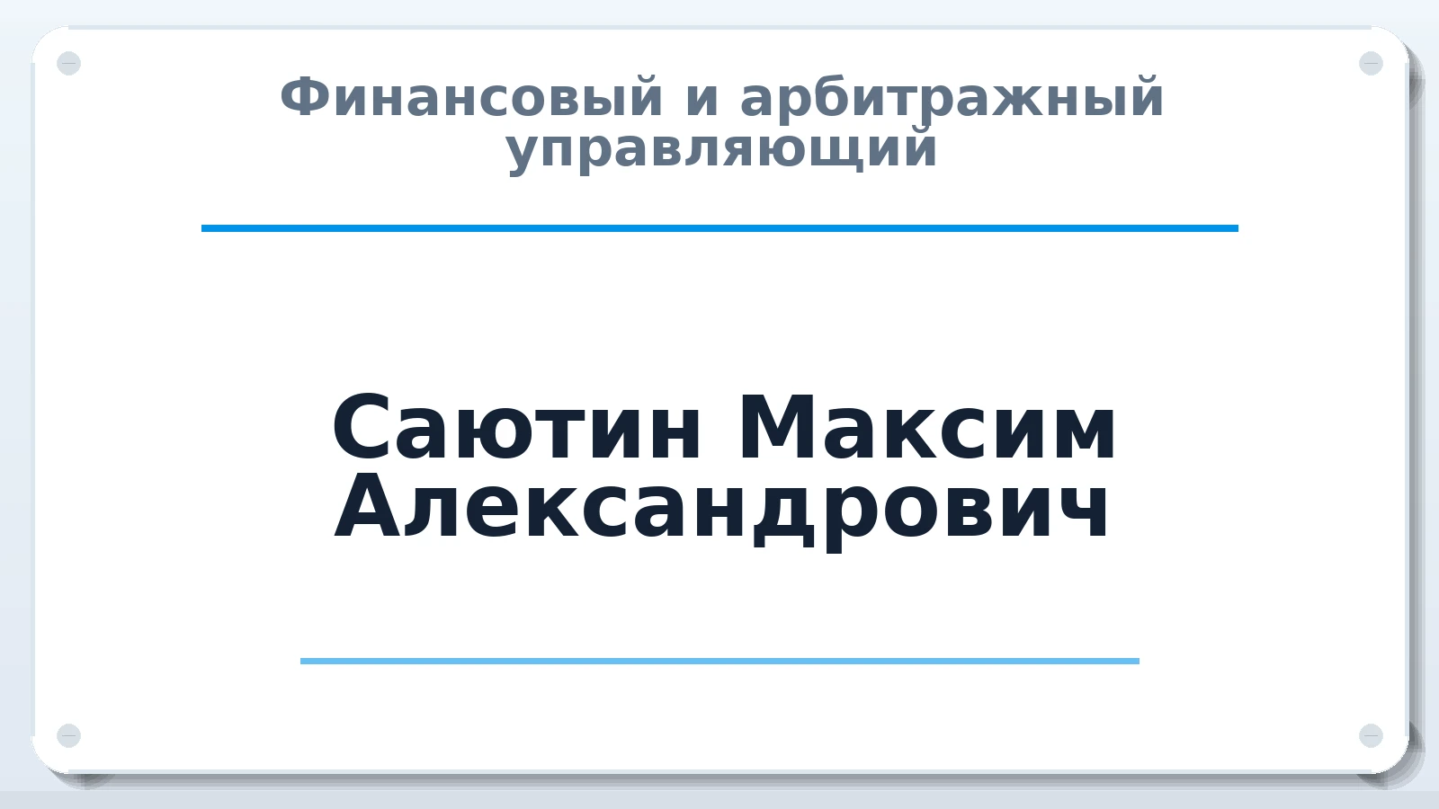 Финансовый и арбитражный управляющий Саютин Максим Александрович ИНН 343804317374 членство: ААУ "ЭВЕРЕСТ"