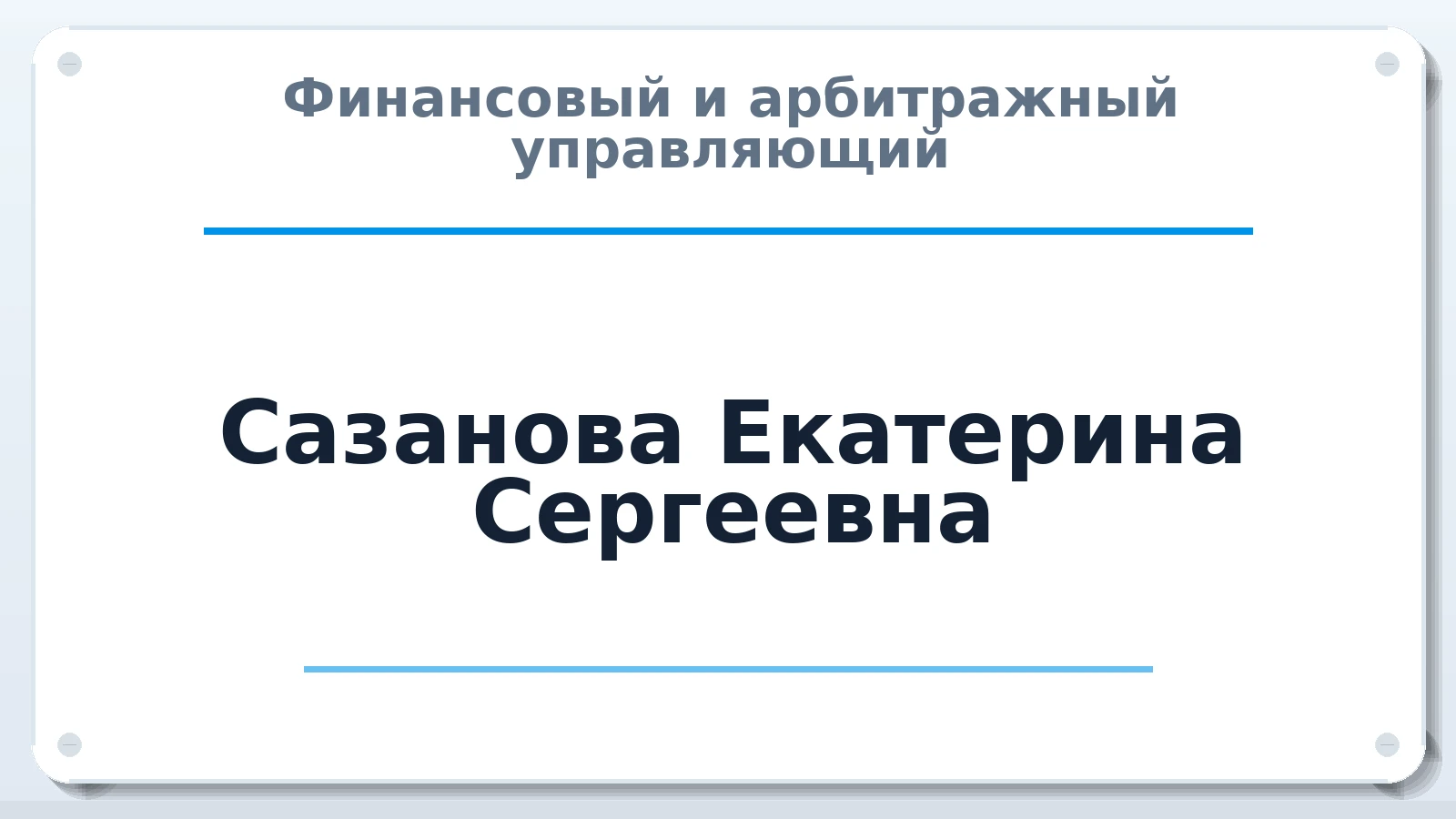 Финансовый и арбитражный управляющий Сазанова Екатерина Сергеевна ИНН 524503300364 членство: СОЮЗ АУ "СОЗИДАНИЕ"
