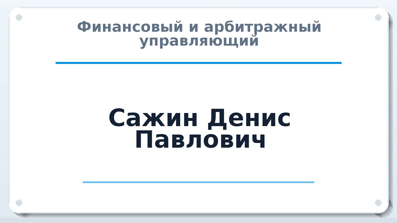 Финансовый и арбитражный управляющий Сажин Денис Павлович ИНН 550106359170 членство: САМРО "АССОЦИАЦИЯ АНТИКРИЗИСНЫХ УПРАВЛЯЮЩИХ"