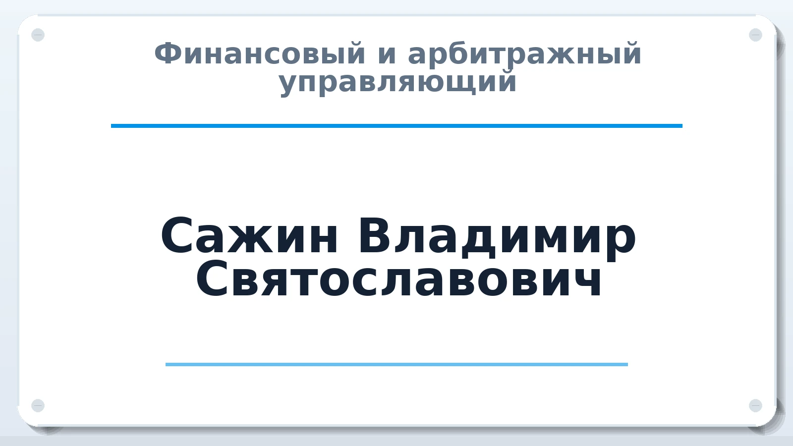 Финансовый и арбитражный управляющий Сажин Владимир Святославович ИНН 370263974581 членство: СОЮЗ "СРО "ГАУ"