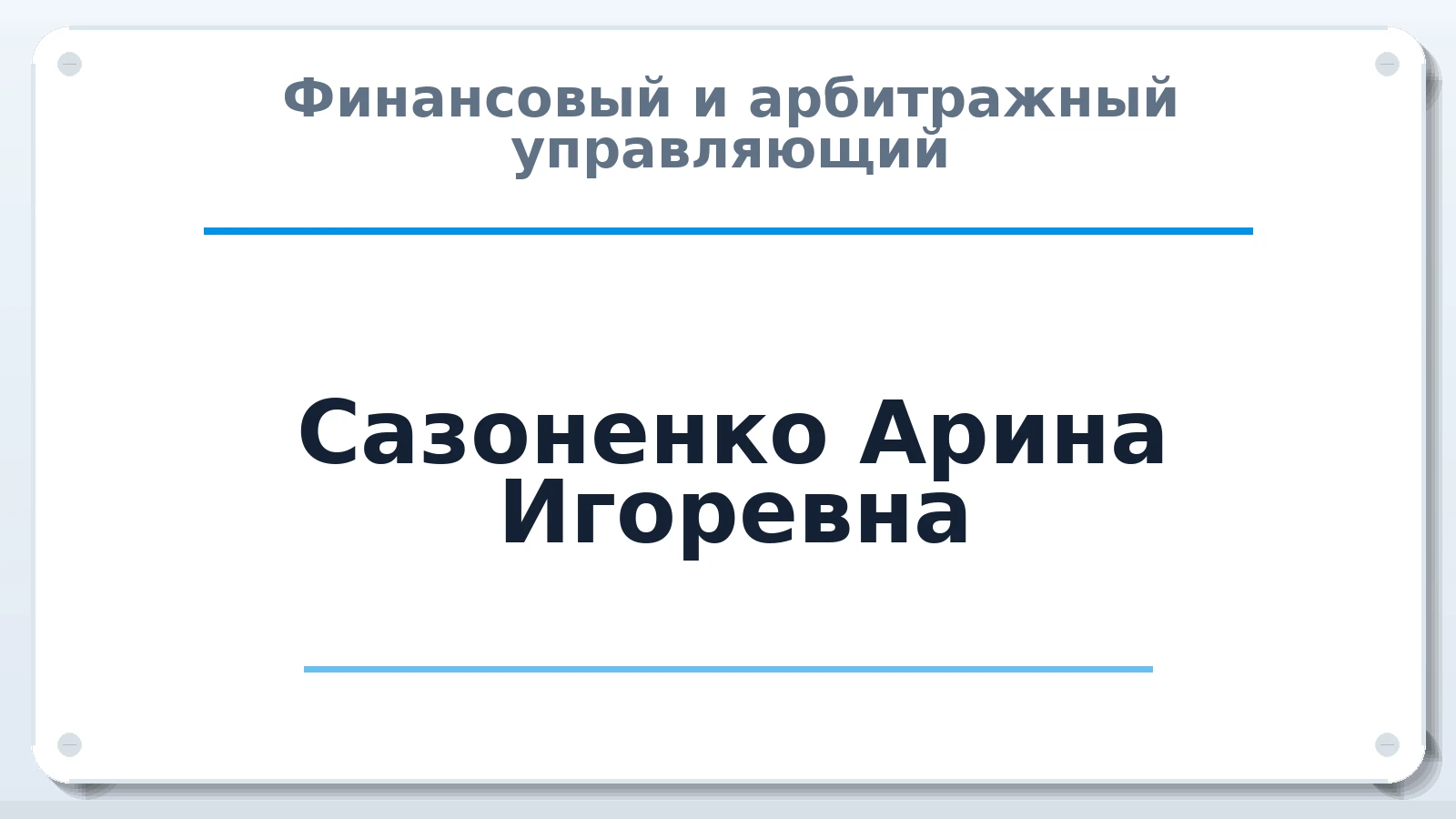 Финансовый и арбитражный управляющий Сазоненко Арина Игоревна ИНН 380806747291 членство: АССОЦИАЦИЯ МСРО "СОДЕЙСТВИЕ"