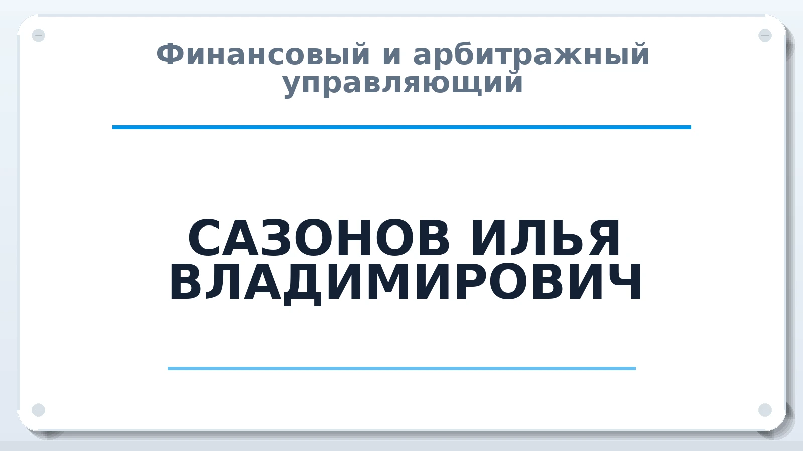 Финансовый и арбитражный управляющий САЗОНОВ ИЛЬЯ ВЛАДИМИРОВИЧ ИНН 890410296551 членство: ААУ "СОЛИДАРНОСТЬ"