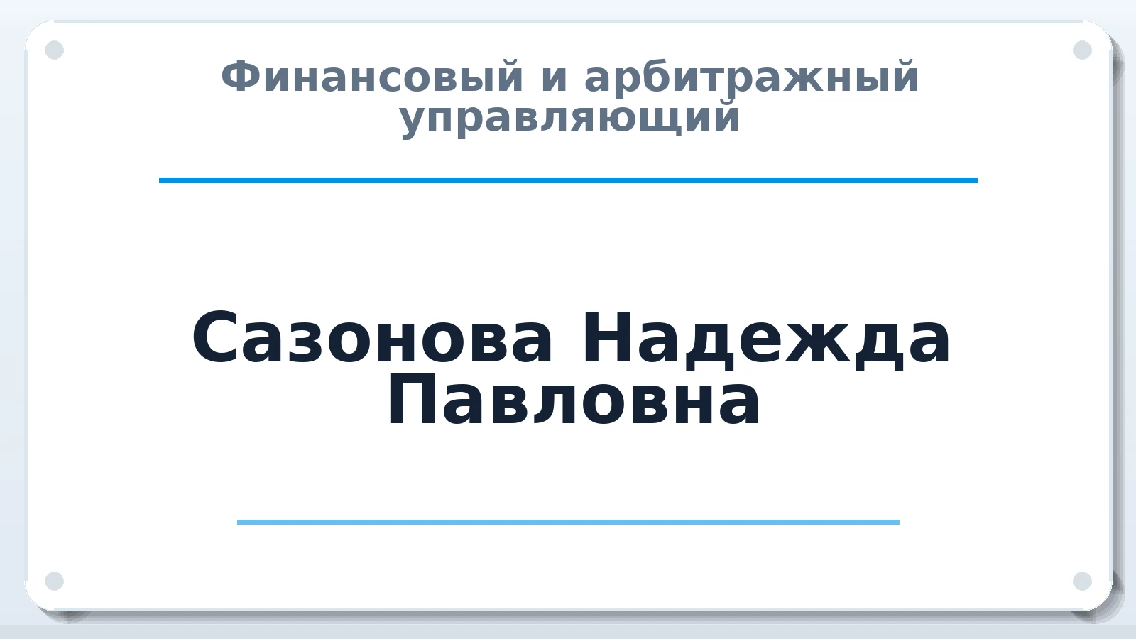 Финансовый и арбитражный управляющий Сазонова Надежда Павловна ИНН 521404748706 членство: НПС СОПАУ "АЛЬЯНС УПРАВЛЯЮЩИХ"
