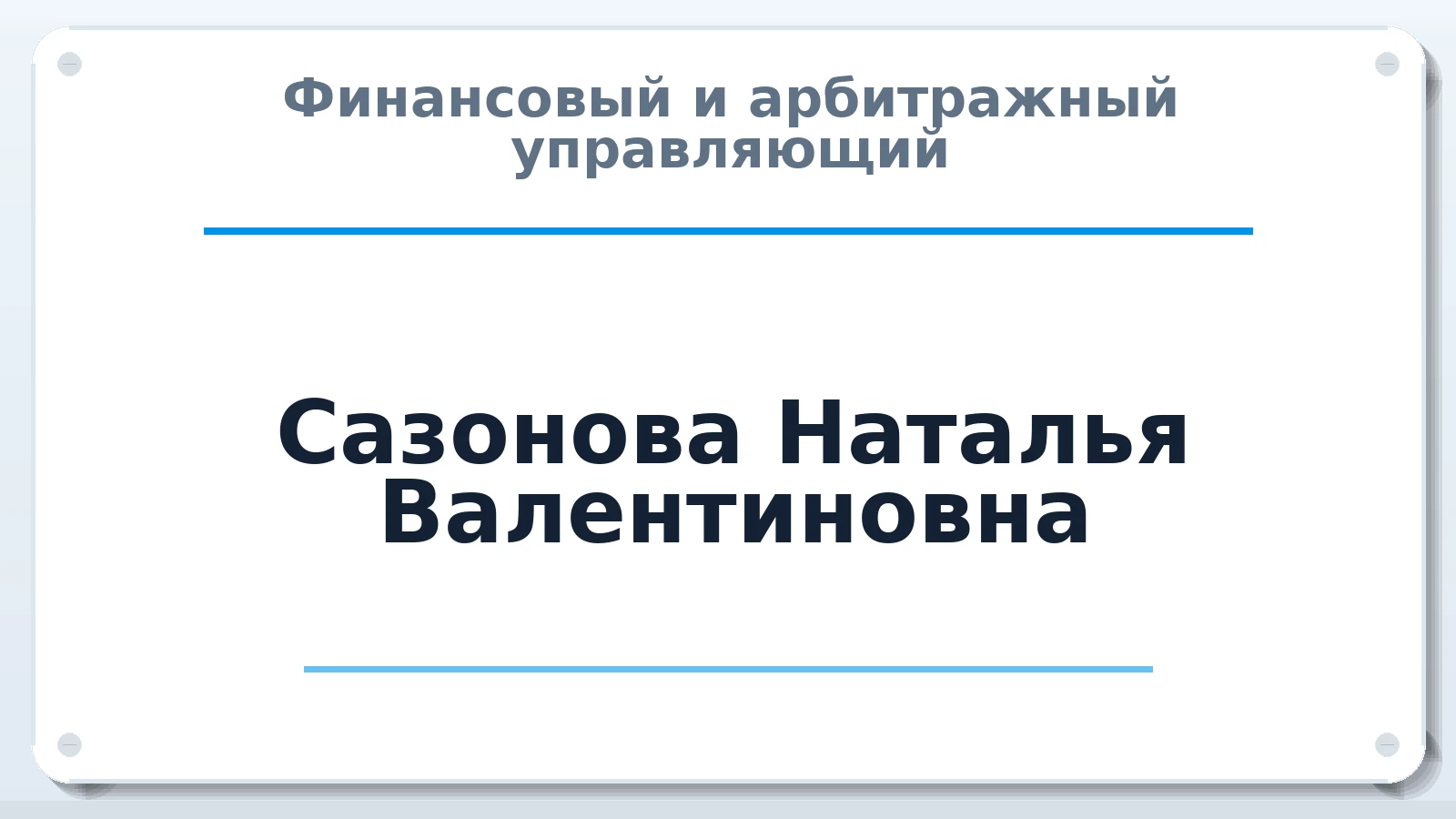 Финансовый и арбитражный управляющий Сазонова Наталья Валентиновна ИНН 524800504064 членство: ПАУ ЦФО
