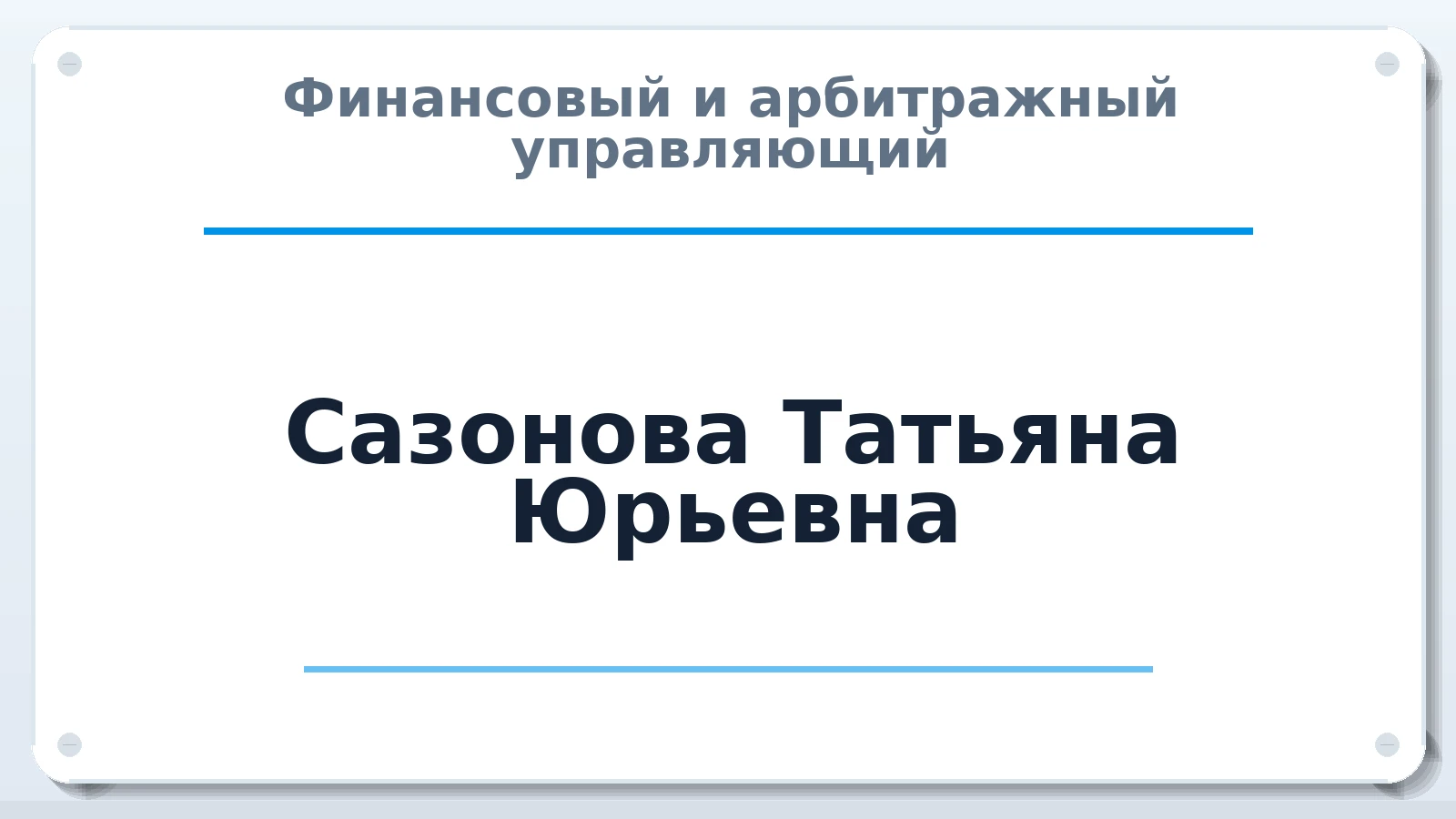 Финансовый и арбитражный управляющий Сазонова Татьяна Юрьевна ИНН 762700129650 членство: АССОЦИАЦИЯ СОАУ "МЕРКУРИЙ"