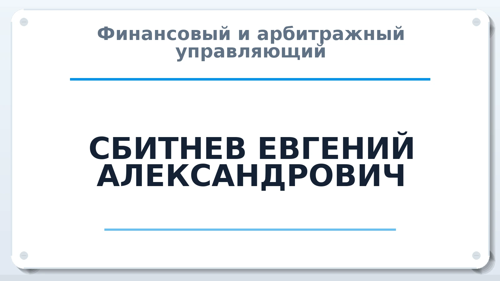 Финансовый и арбитражный управляющий СБИТНЕВ ЕВГЕНИЙ АЛЕКСАНДРОВИЧ ИНН 550104762873 членство: АССОЦИАЦИЯ "МСК СРО ПАУ "СОДРУЖЕСТВО"