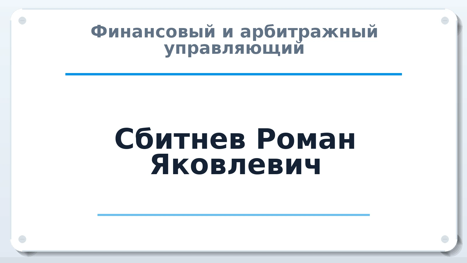 Финансовый и арбитражный управляющий Сбитнев Роман Яковлевич ИНН 773272700270 членство: СОЮЗ "СРО "ГАУ"