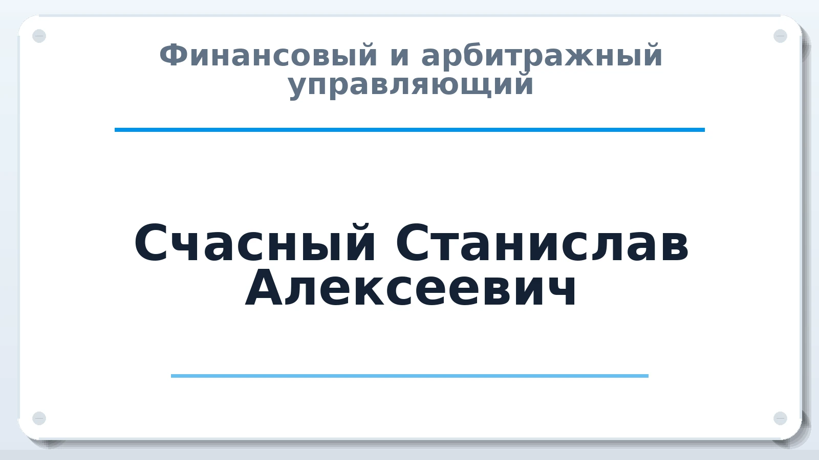 Финансовый и арбитражный управляющий Счасный Станислав Алексеевич ИНН 614106118605 членство: АССОЦИАЦИЯ СОАУ "МЕРКУРИЙ"