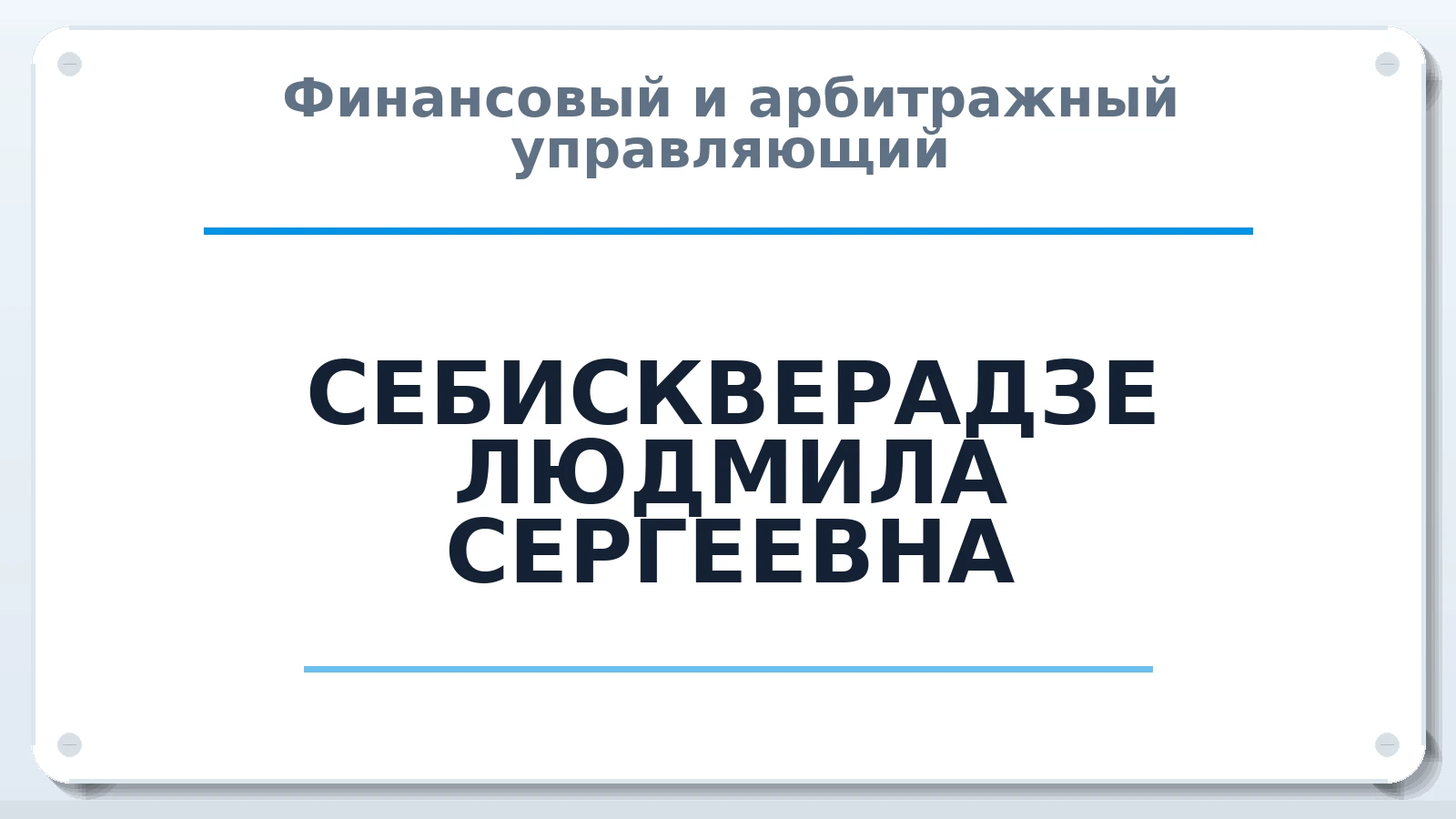 Финансовый и арбитражный управляющий СЕБИСКВЕРАДЗЕ ЛЮДМИЛА СЕРГЕЕВНА ИНН 235603193412 членство: СОЮЗ АУ "ВОЗРОЖДЕНИЕ"