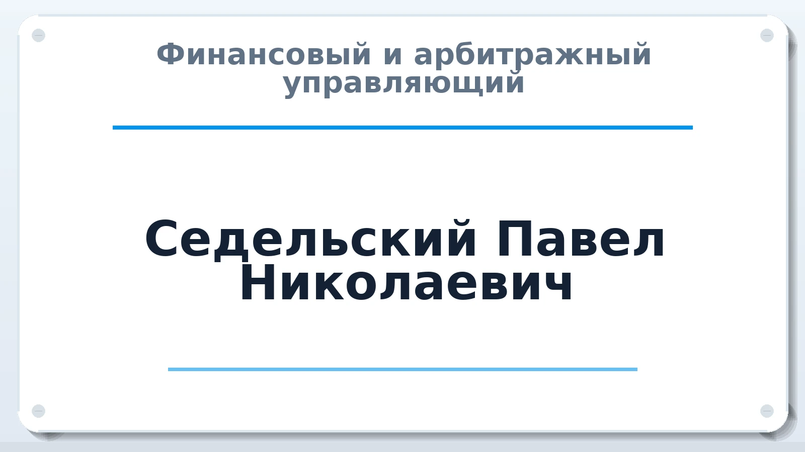 Финансовый и арбитражный управляющий Седельский Павел Николаевич ИНН 591100974105 членство: СОЮЗ "СОАУ "АЛЬЯНС"