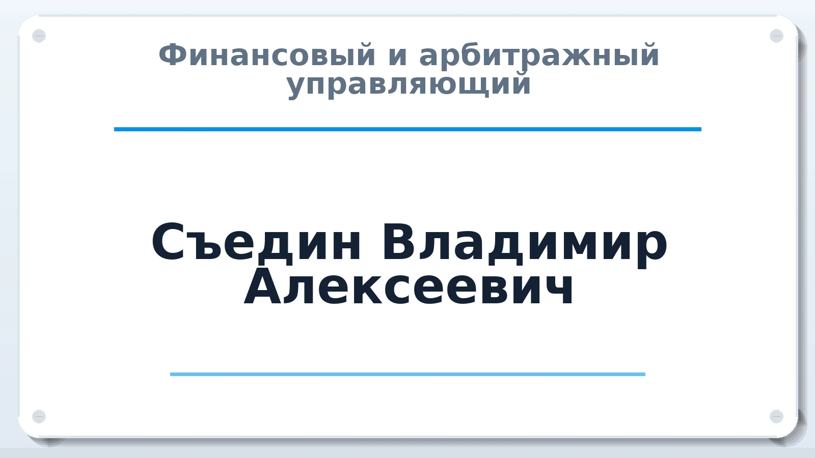 Финансовый и арбитражный управляющий Съедин Владимир Алексеевич ИНН 234505118398 членство: НПС СОПАУ "АЛЬЯНС УПРАВЛЯЮЩИХ"