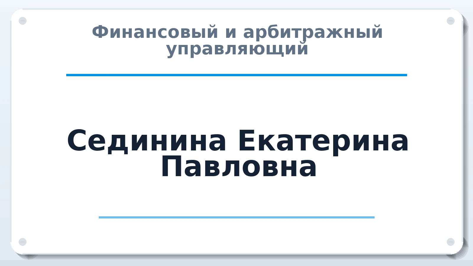 Финансовый и арбитражный управляющий Сединина Екатерина Павловна ИНН 593303905654 членство: СОЮЗ "СРО "ГАУ"