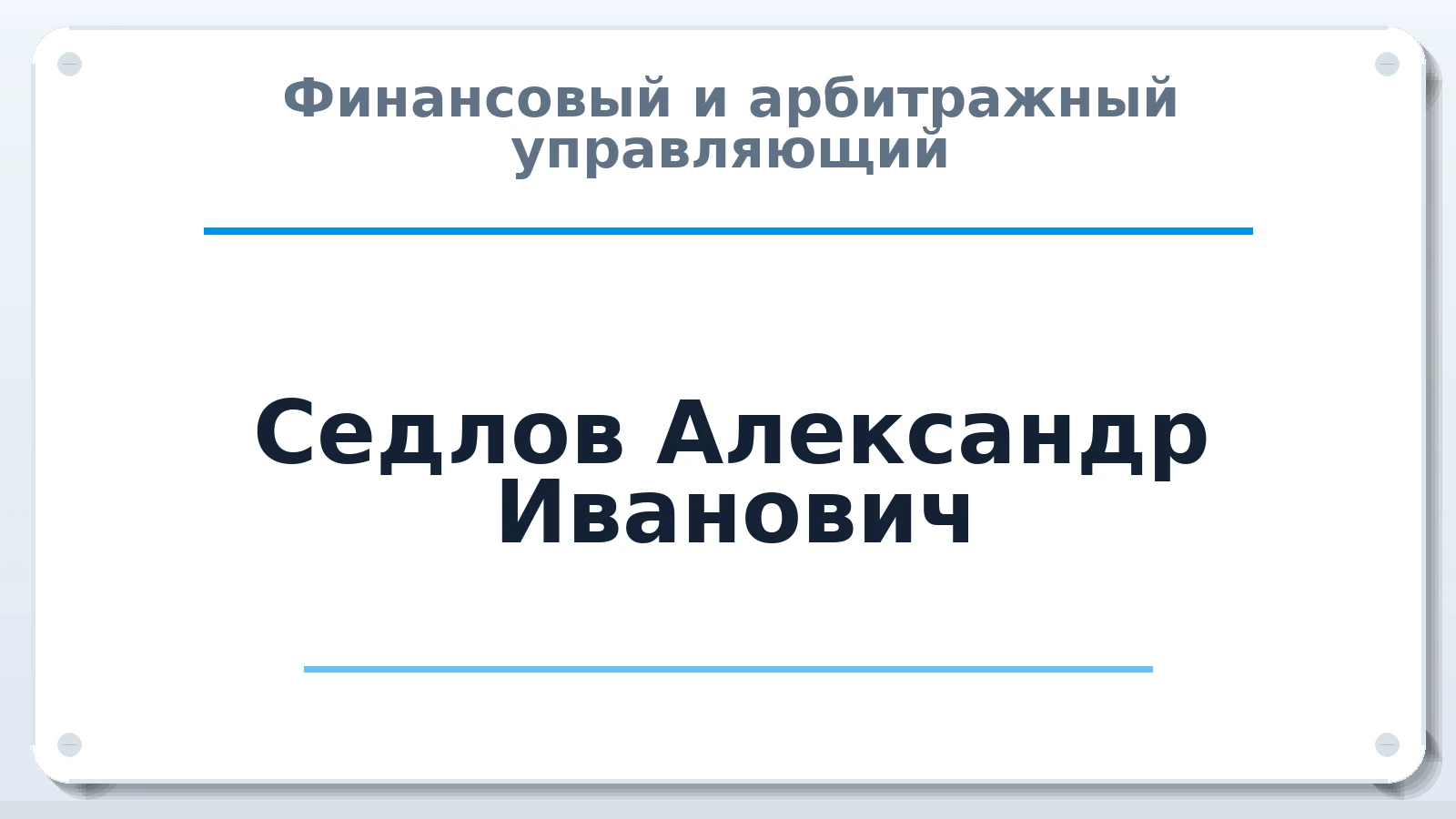 Финансовый и арбитражный управляющий Седлов Александр Иванович ИНН 434535949564 членство: СОЮЗ "СРО "ГАУ"