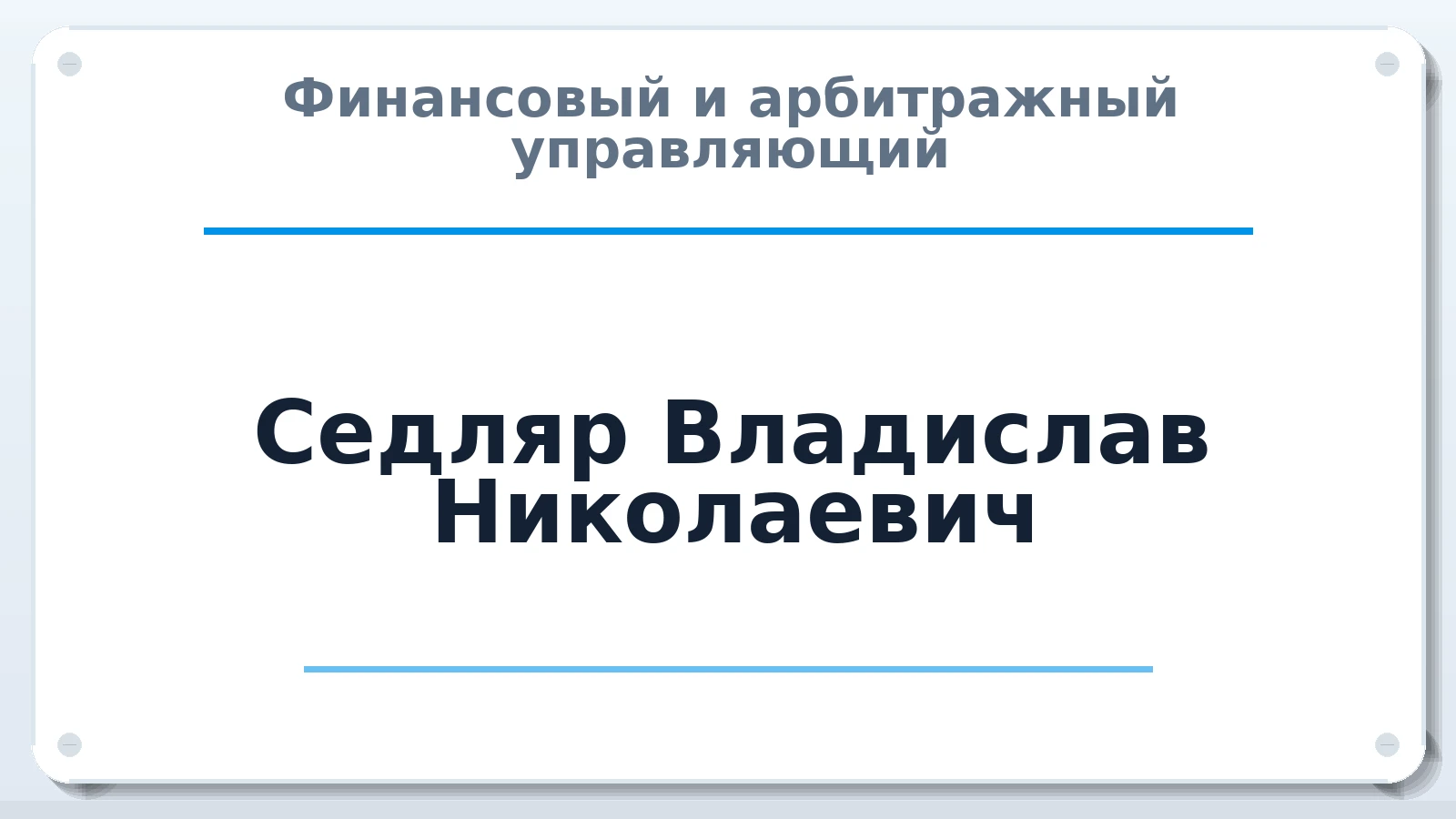Финансовый и арбитражный управляющий Седляр Владислав Николаевич ИНН 773374003567 членство: СОЮЗ "СРО АУ СЗ"