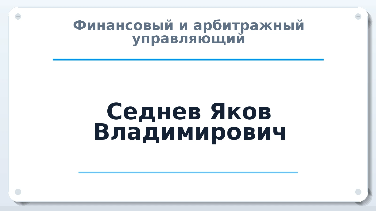 Финансовый и арбитражный управляющий Седнев Яков Владимирович ИНН 650900249704 членство: СРО ААУ ЕВРОСИБ