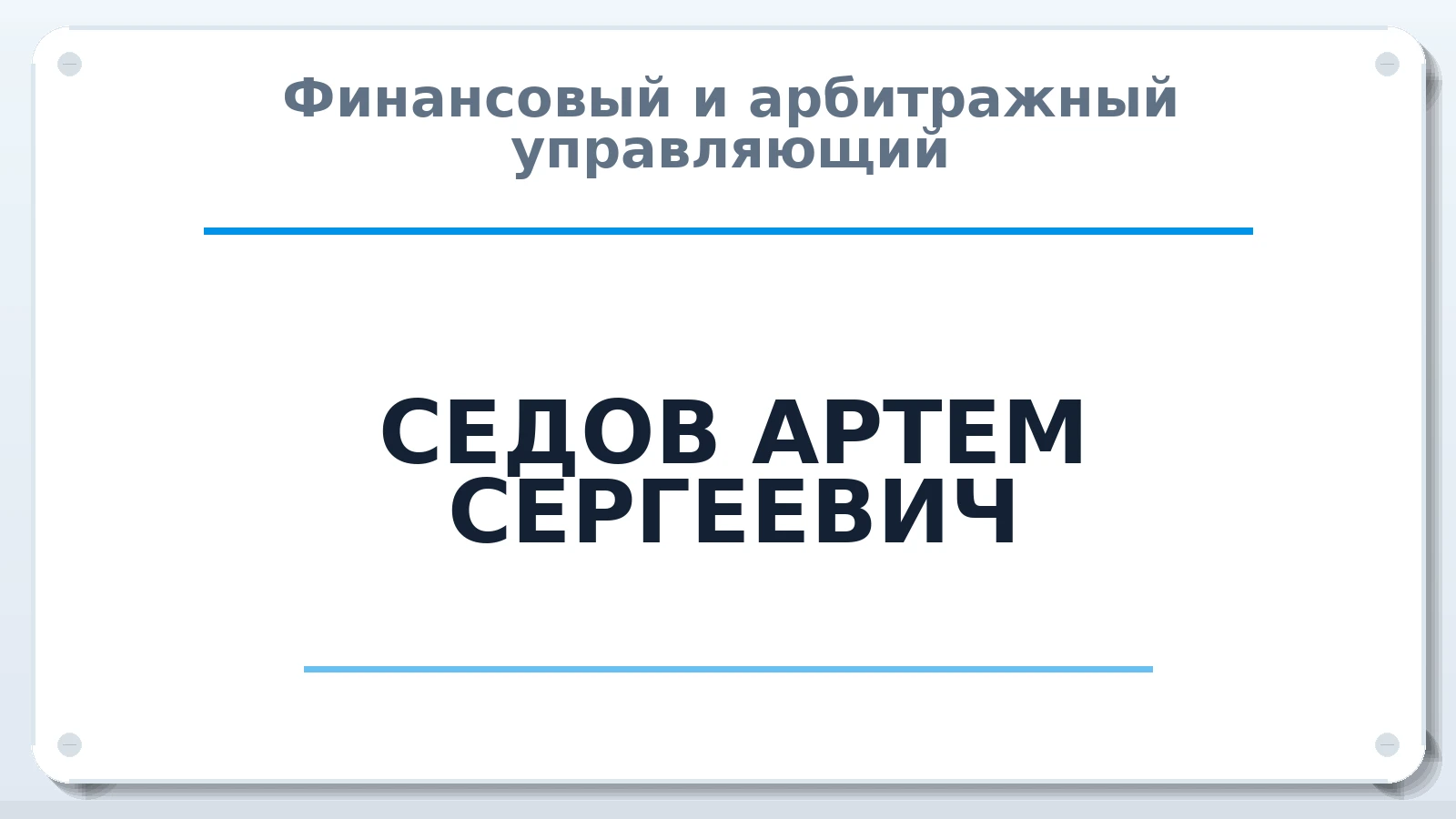 Финансовый и арбитражный управляющий СЕДОВ АРТЕМ СЕРГЕЕВИЧ ИНН 330500000327 членство: СОЮЗ "СРО "ГАУ"