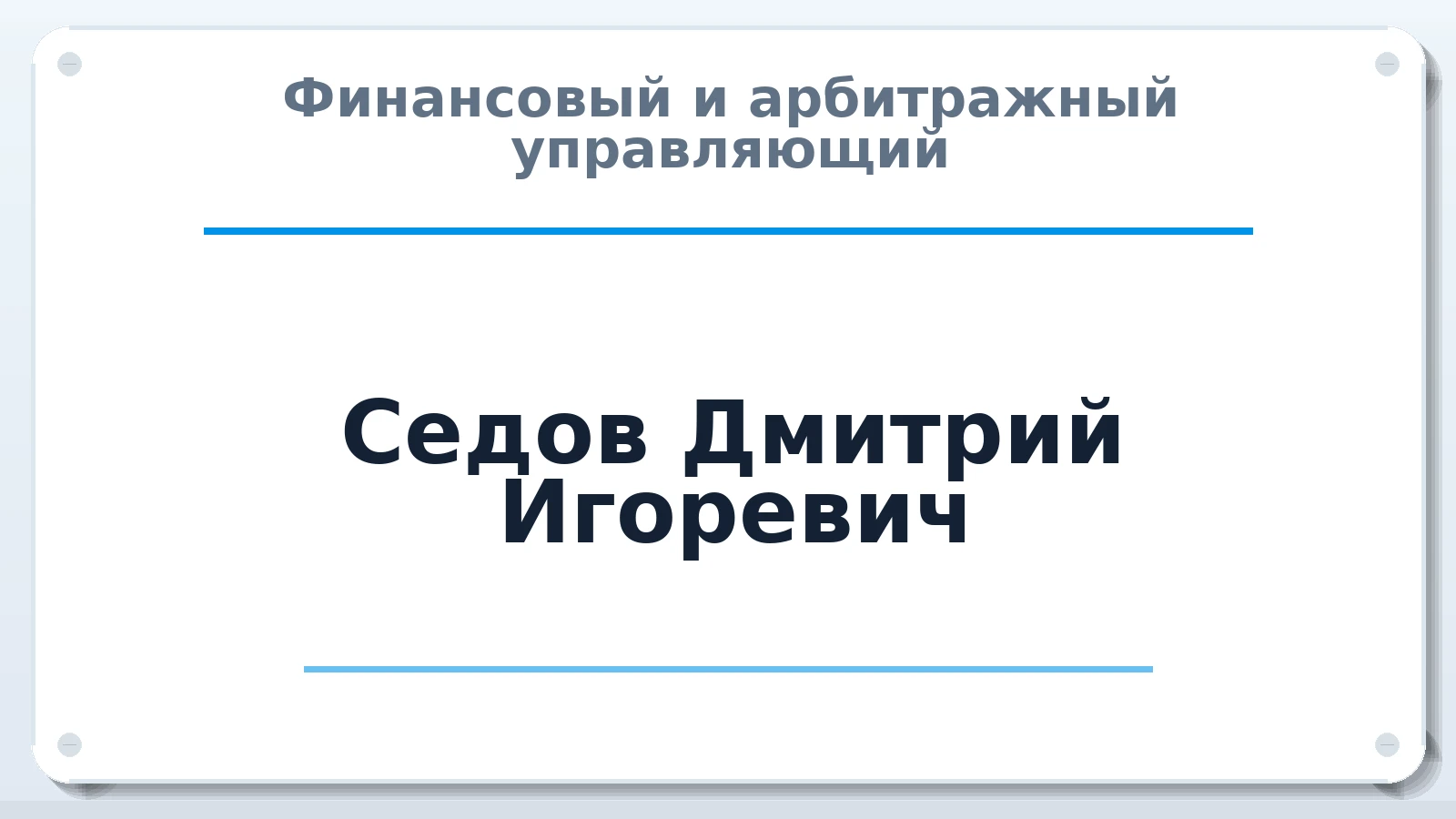 Финансовый и арбитражный управляющий Седов Дмитрий Игоревич ИНН 220901562211 членство: СРО АУ "ЛИГА"