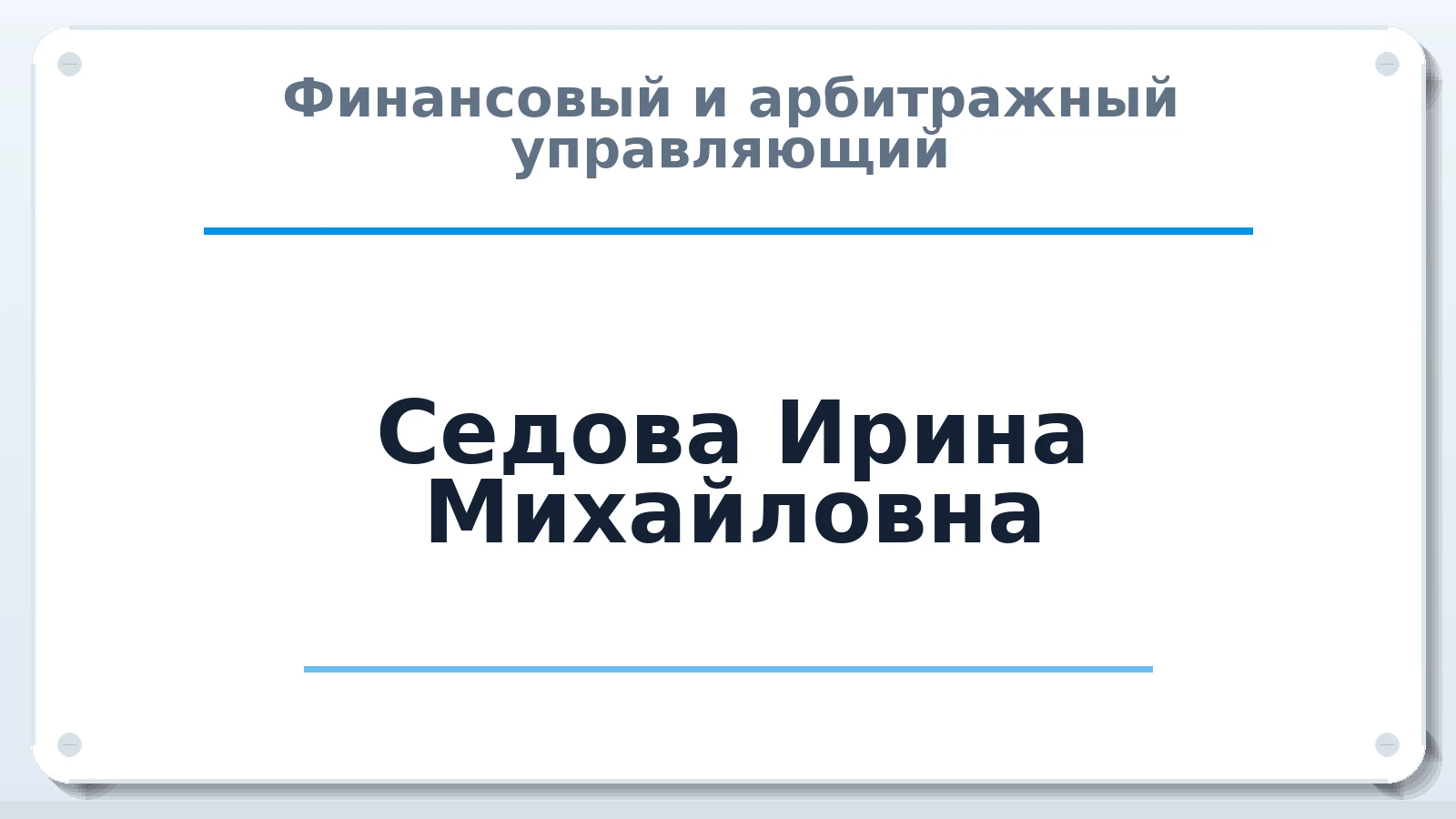 Финансовый и арбитражный управляющий Седова Ирина Михайловна ИНН 631808831701 членство: САМРО "АССОЦИАЦИЯ АНТИКРИЗИСНЫХ УПРАВЛЯЮЩИХ"